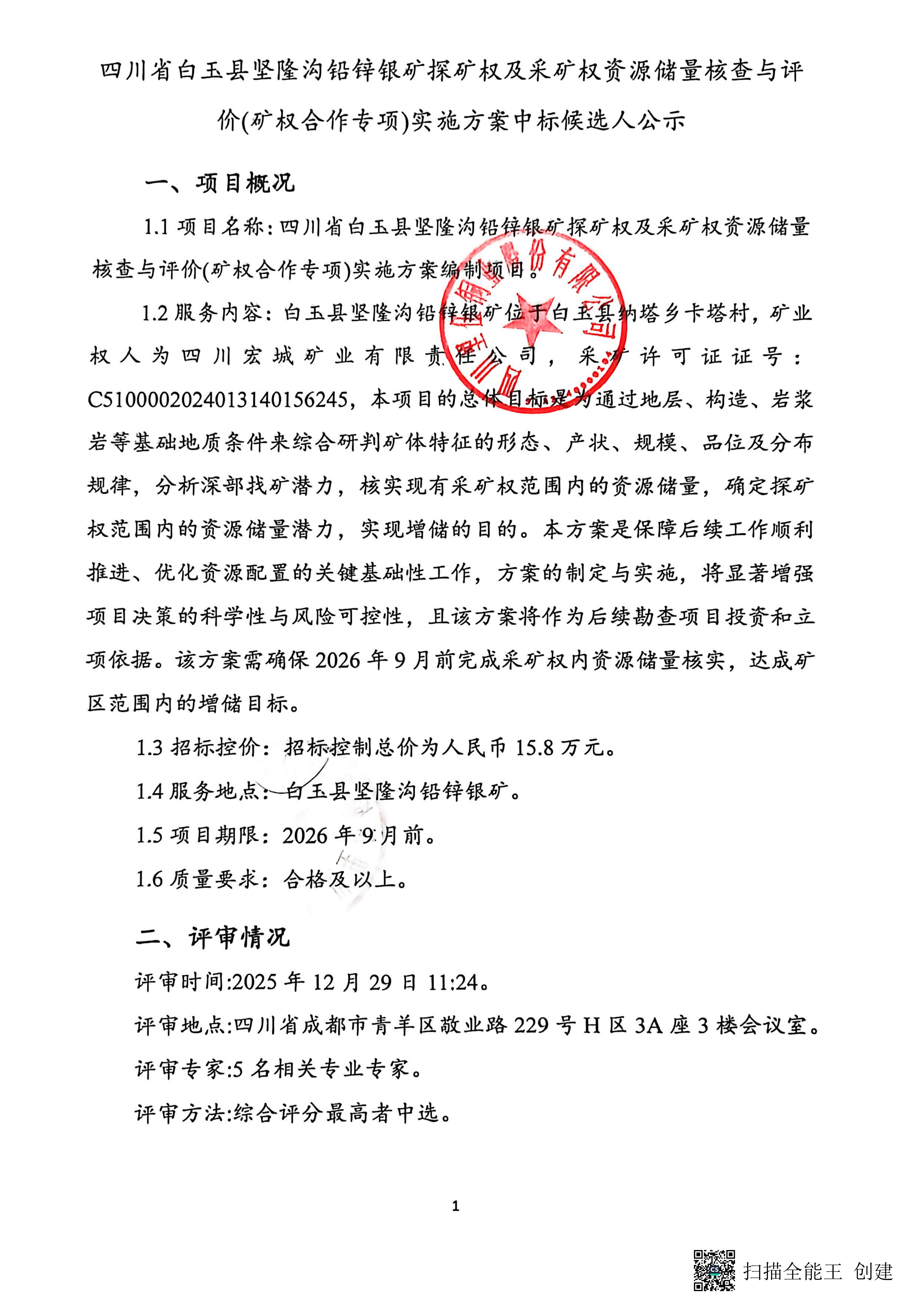 四川省白玉县坚隆沟铅锌银矿探矿权及采矿权资源储量核查与评价(矿权合作专项)实施方案编制项目中标候选人公示_01.png