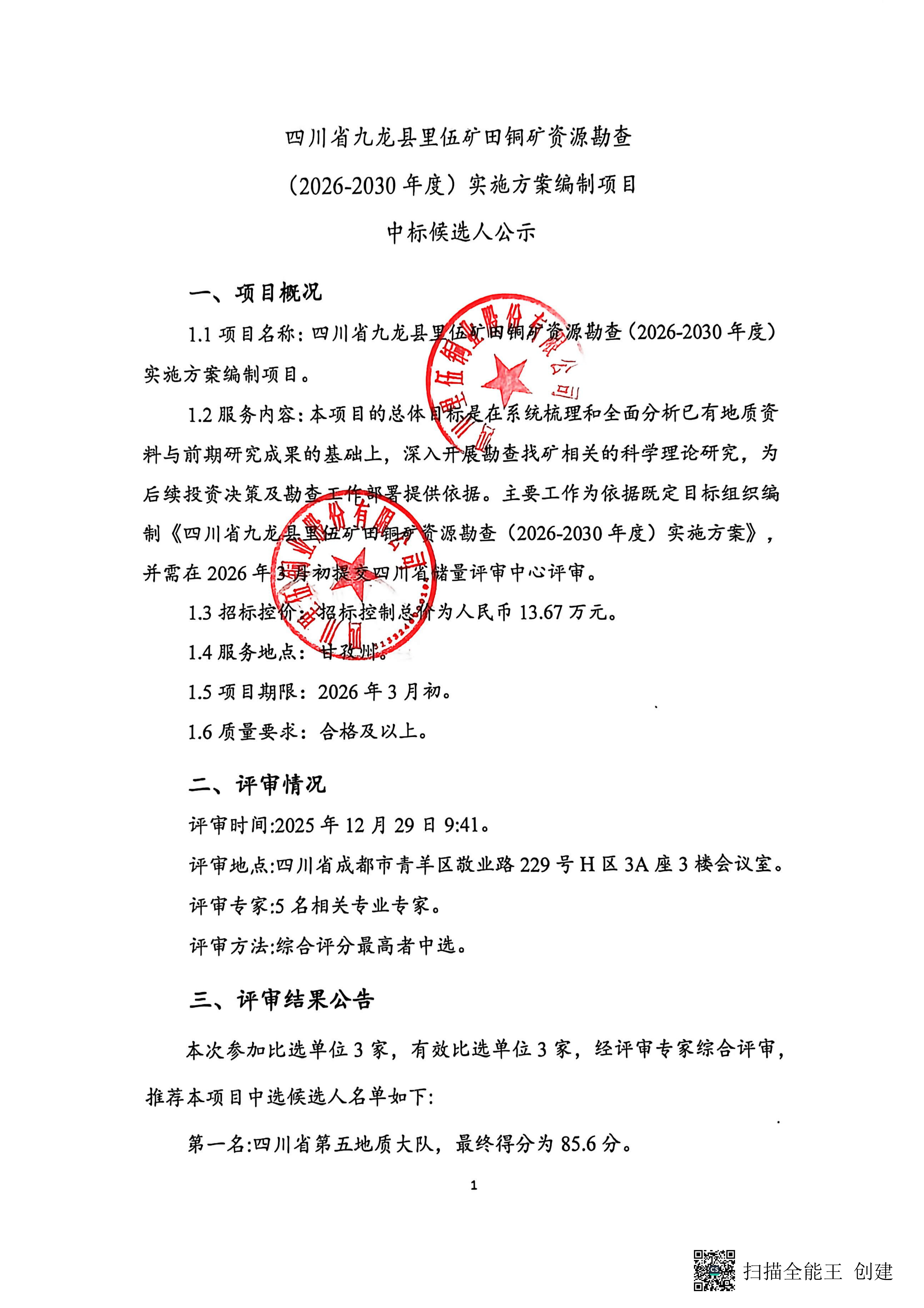 里伍矿田铜矿437ccm必赢国际官网（2026-2030年度）实施方案编制项目中标候选人公示_01.png