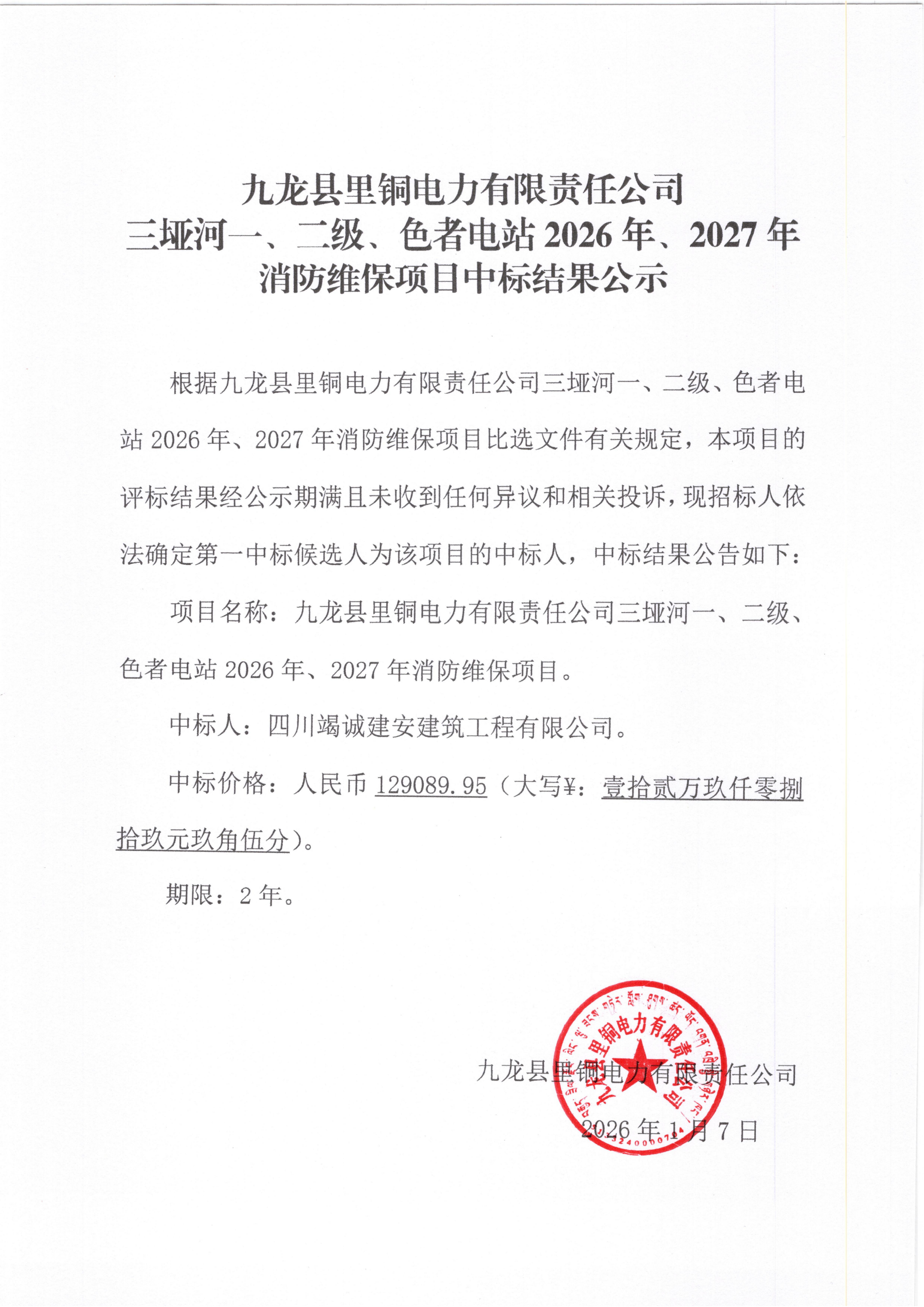 九龙县里铜电力有限责任公司三坪河一、二级、色者电站2026年、2027年消防维保项目中标结果公示_01.png