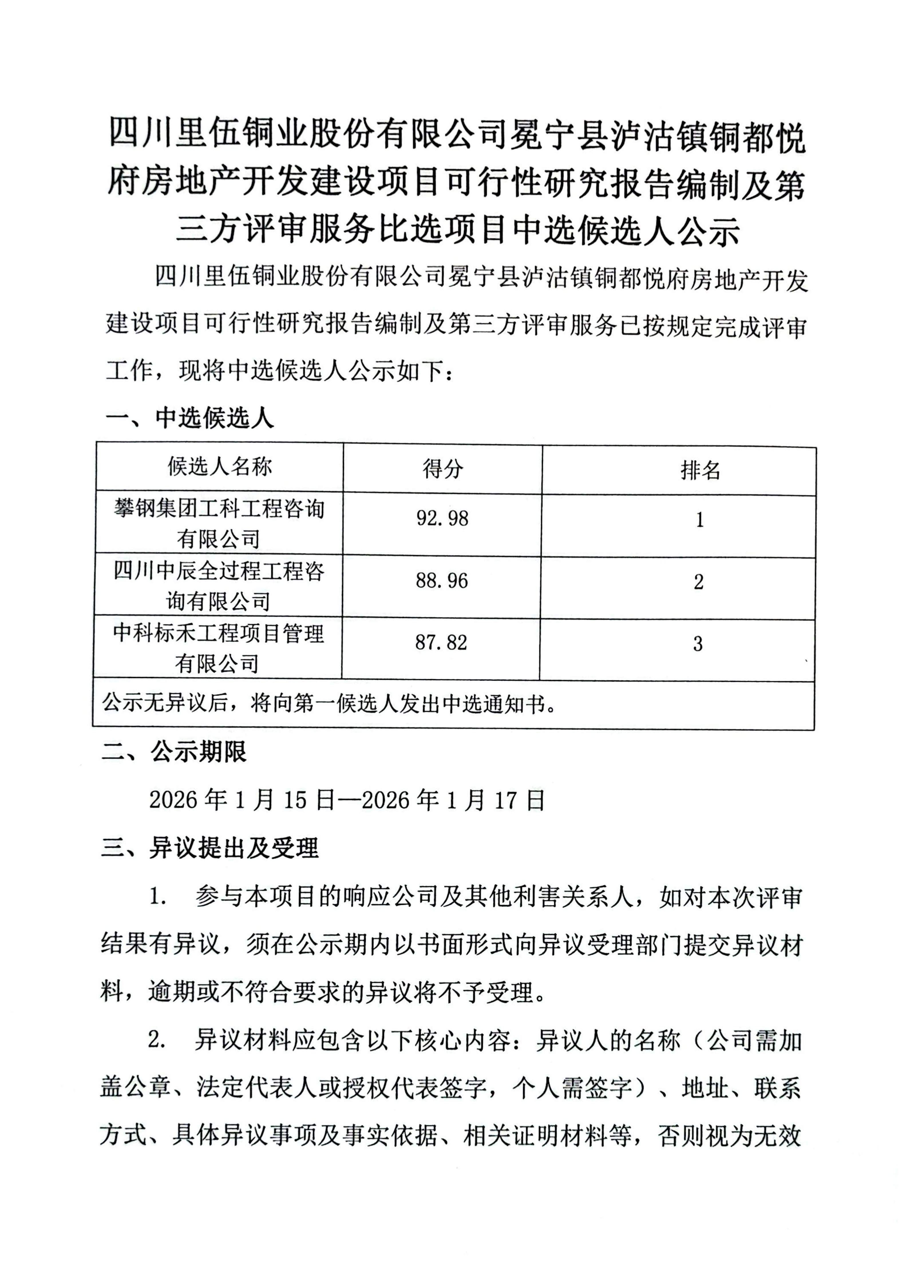 亚洲必赢冕宁县泸沽镇铜都悦府房地产开发建设项目可行性研究报告编制及第三方评审服务比选中选候选人公示_01.png