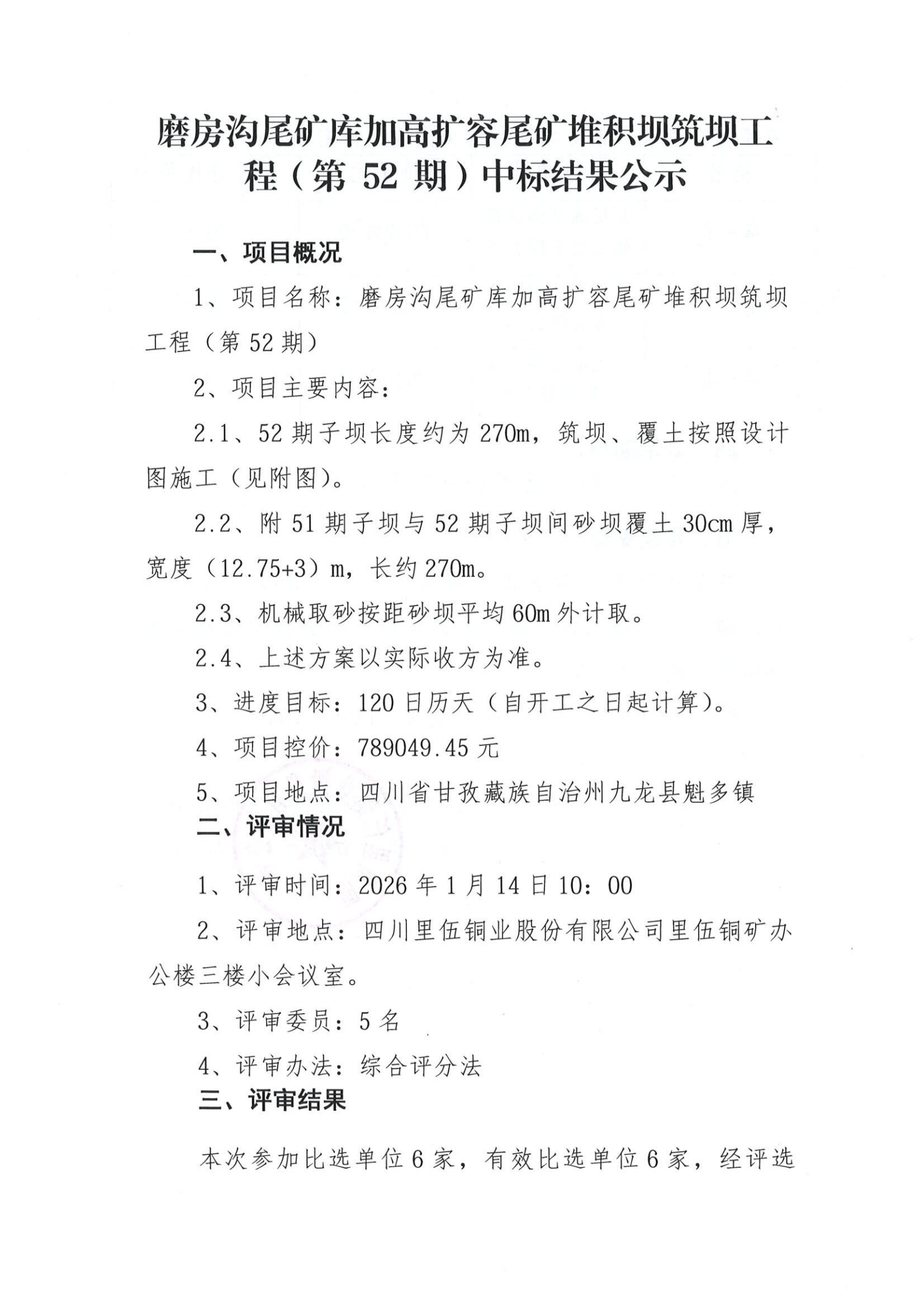 磨房沟尾矿库加高扩容尾矿堆积坝筑坝工程（第52期）中标结果公示 扫描件_01.png