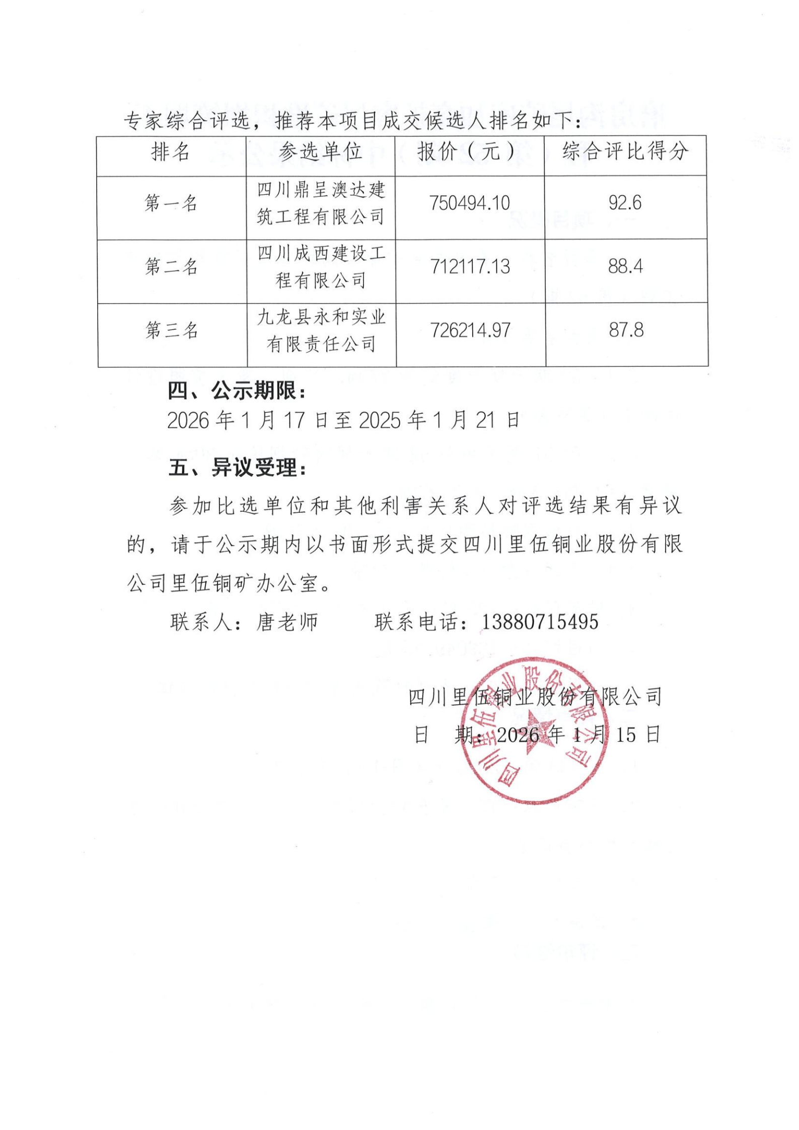 磨房沟尾矿库加高扩容尾矿堆积坝筑坝工程（第52期）中标结果公示 扫描件_02.png