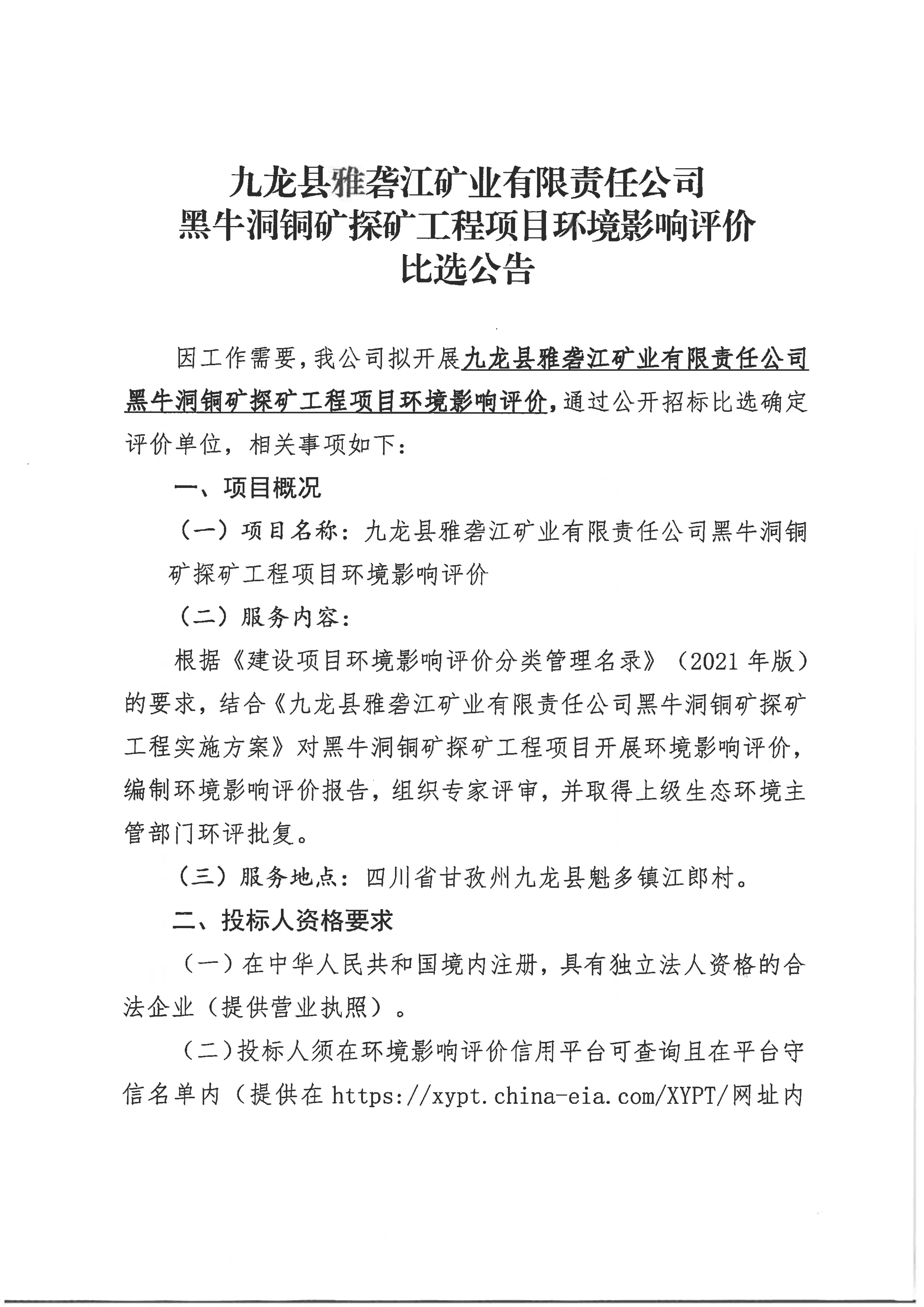 九龙县雅砻江矿业有限责任公司黑牛洞铜矿探矿工程项目环境影响评价比选公告_01.png