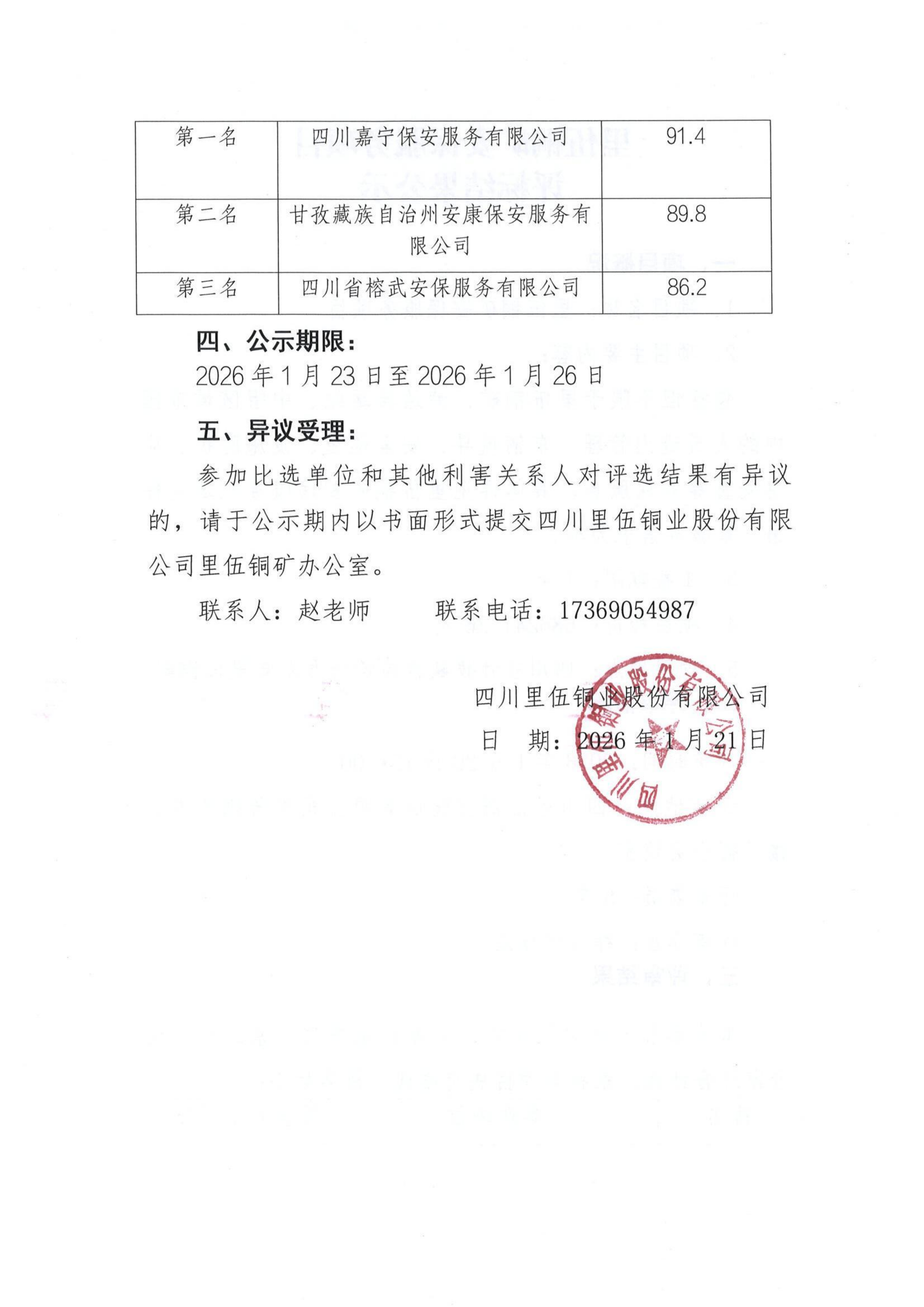 里伍铜矿安保服务项目评标公示_02.png