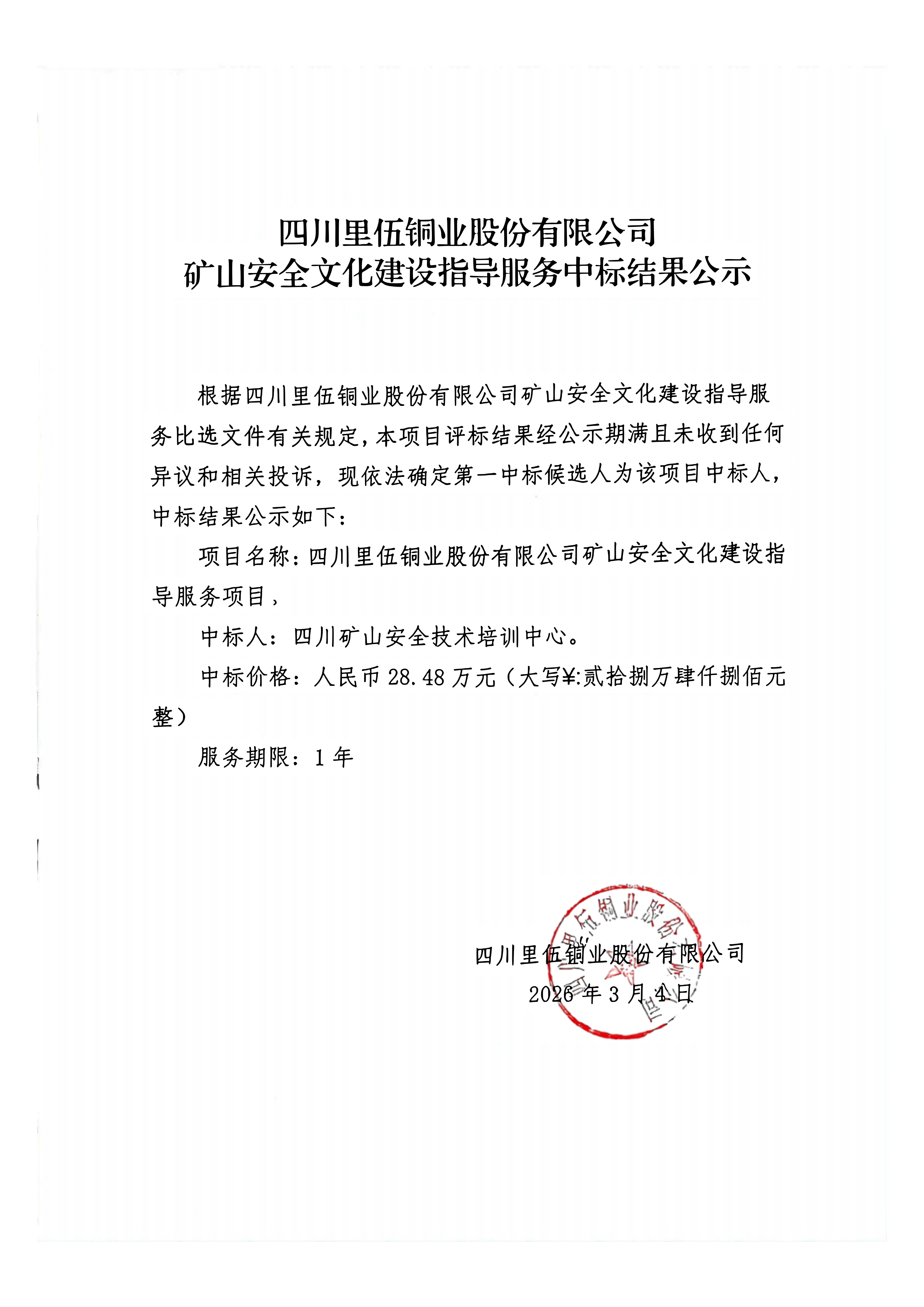 _四川里伍铜业矿山安全文化指导服务中标结果公示__01.png