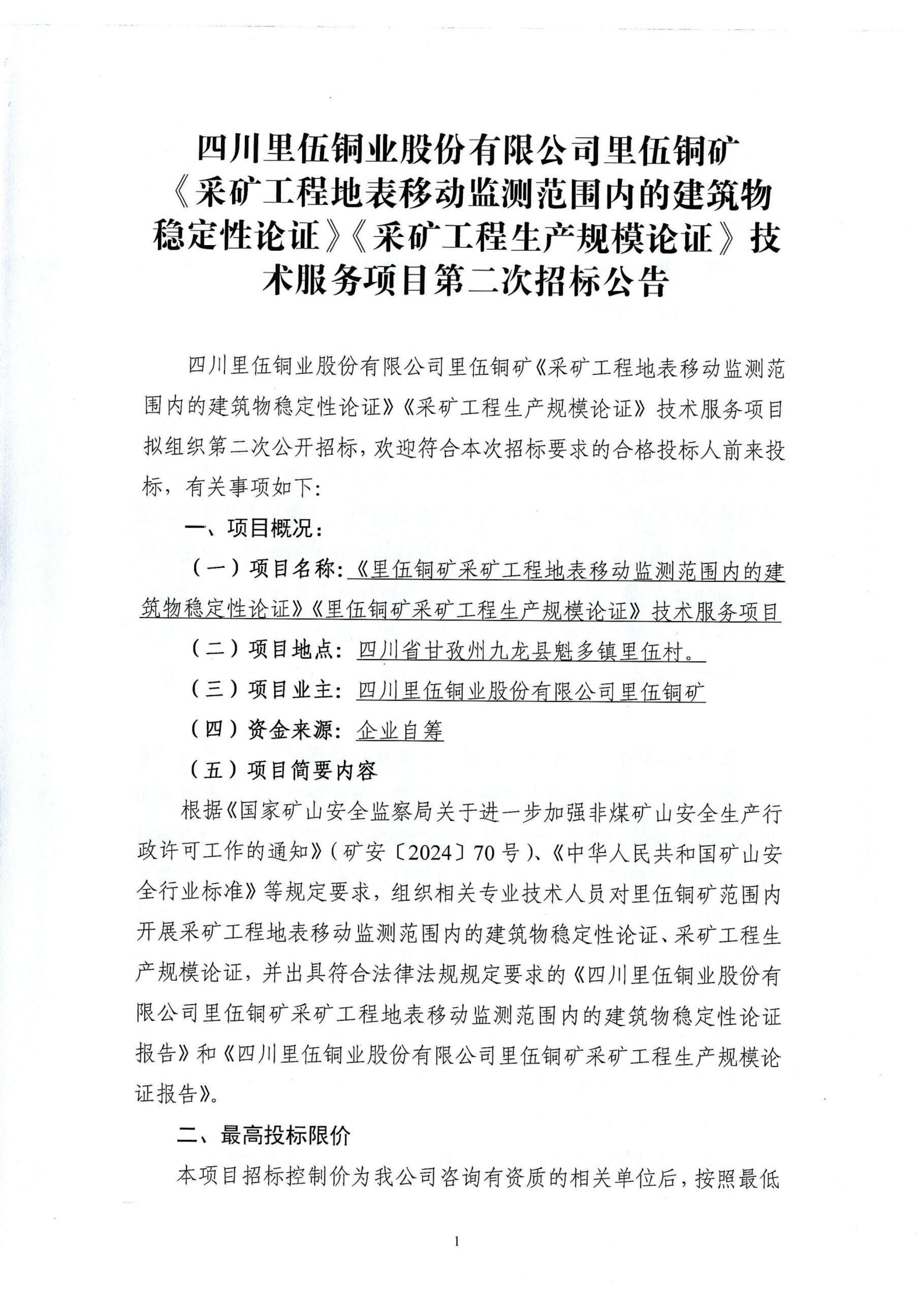 《采矿工程地表移动监测范围内的建筑物稳定性论证》《采矿工程生产规模论证》技术服务项目第二次招标公告_01.png