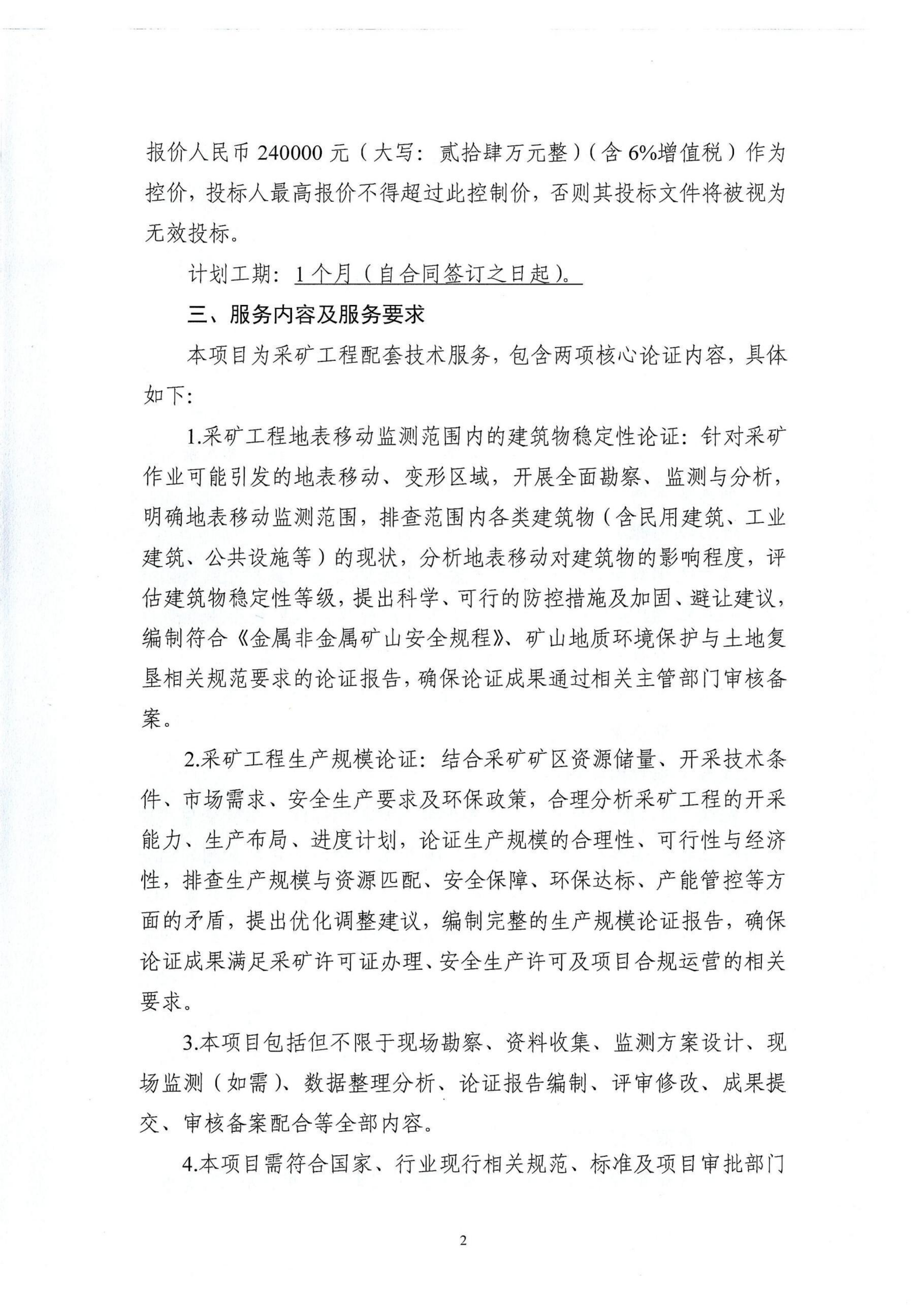 《采矿工程地表移动监测范围内的建筑物稳定性论证》《采矿工程生产规模论证》技术服务项目第二次招标公告_02.png