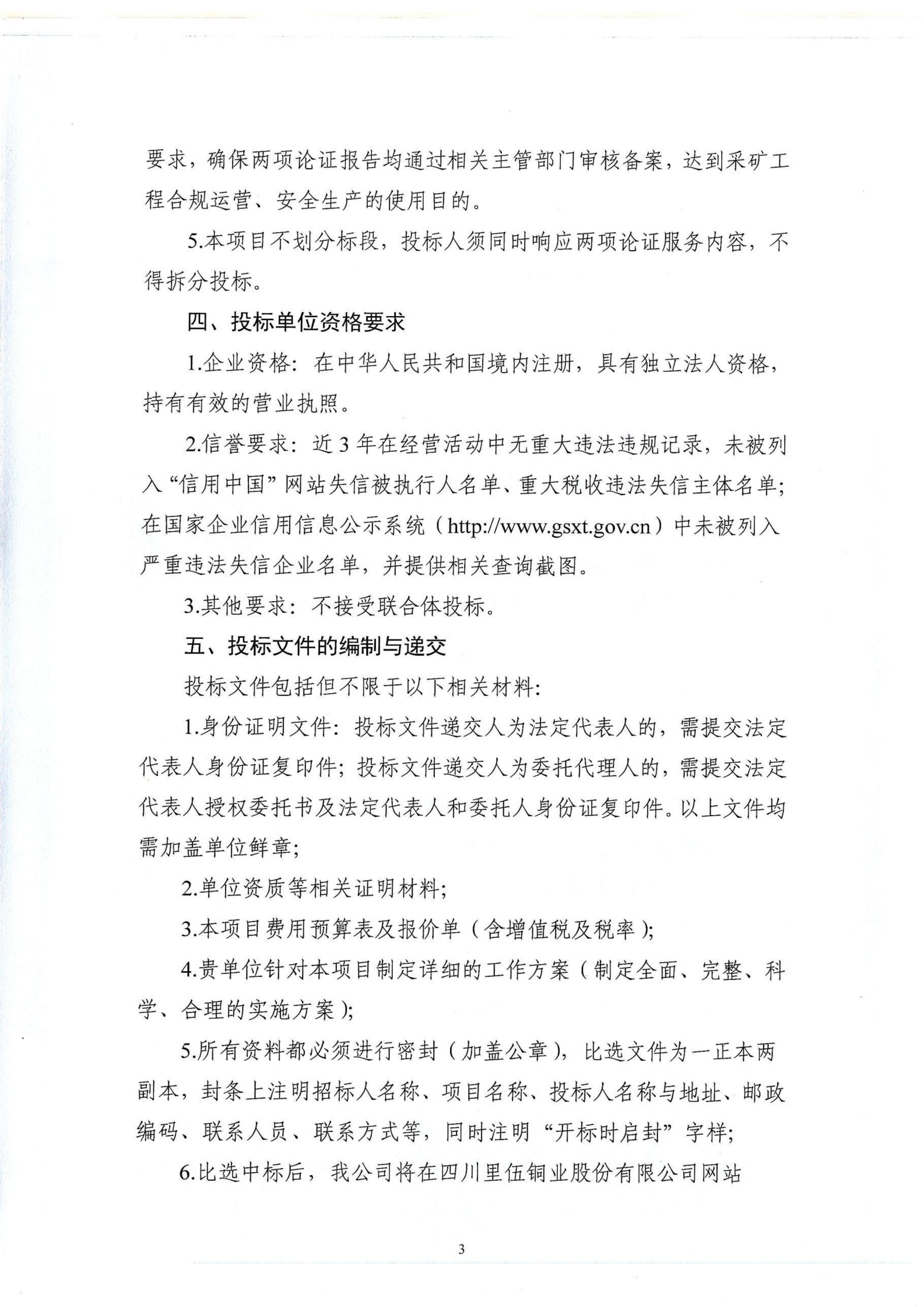 《采矿工程地表移动监测范围内的建筑物稳定性论证》《采矿工程生产规模论证》技术服务项目第二次招标公告_03.png