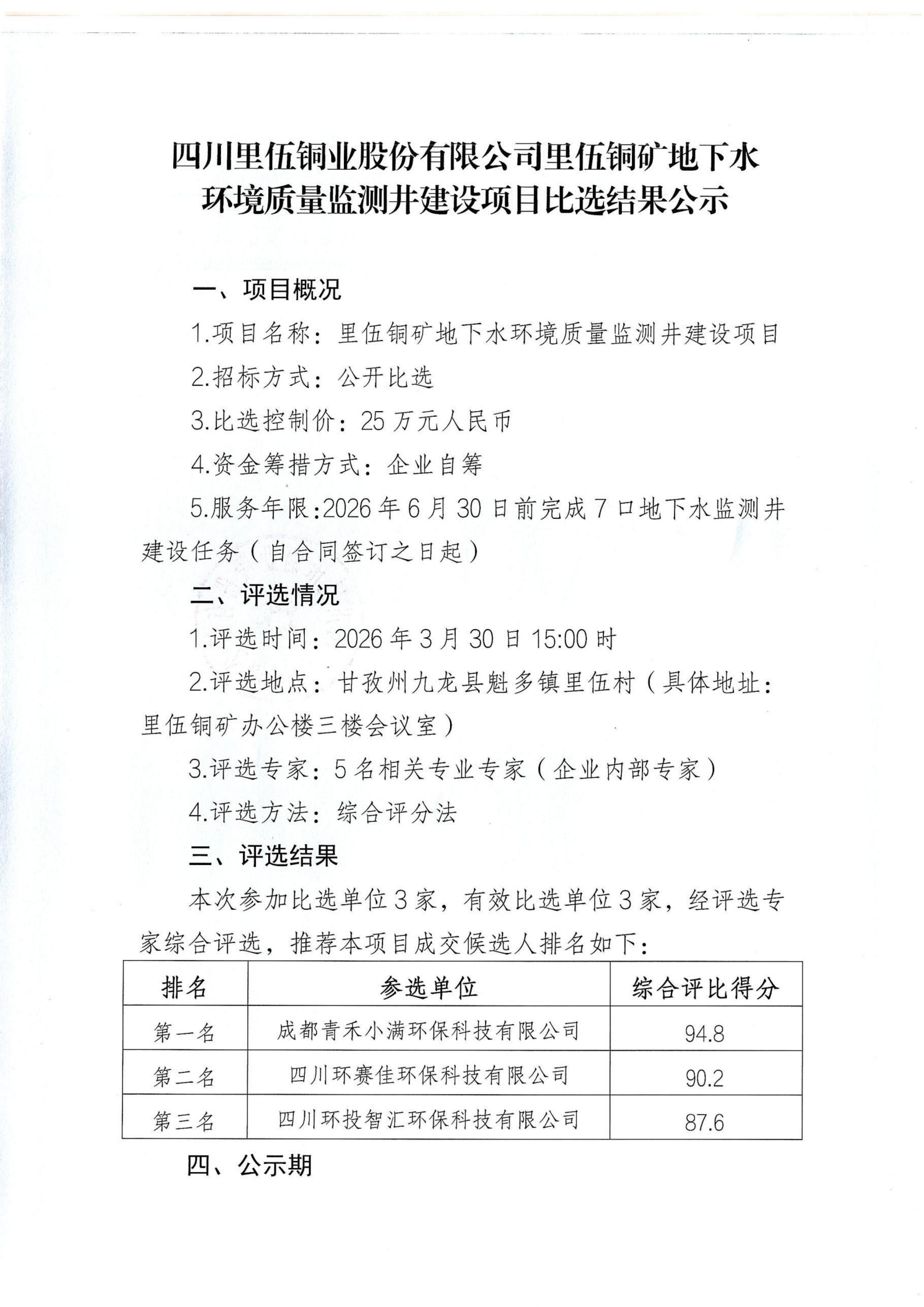 里伍铜矿地下水环境质量监测井建设项目比选结果公示_01.png