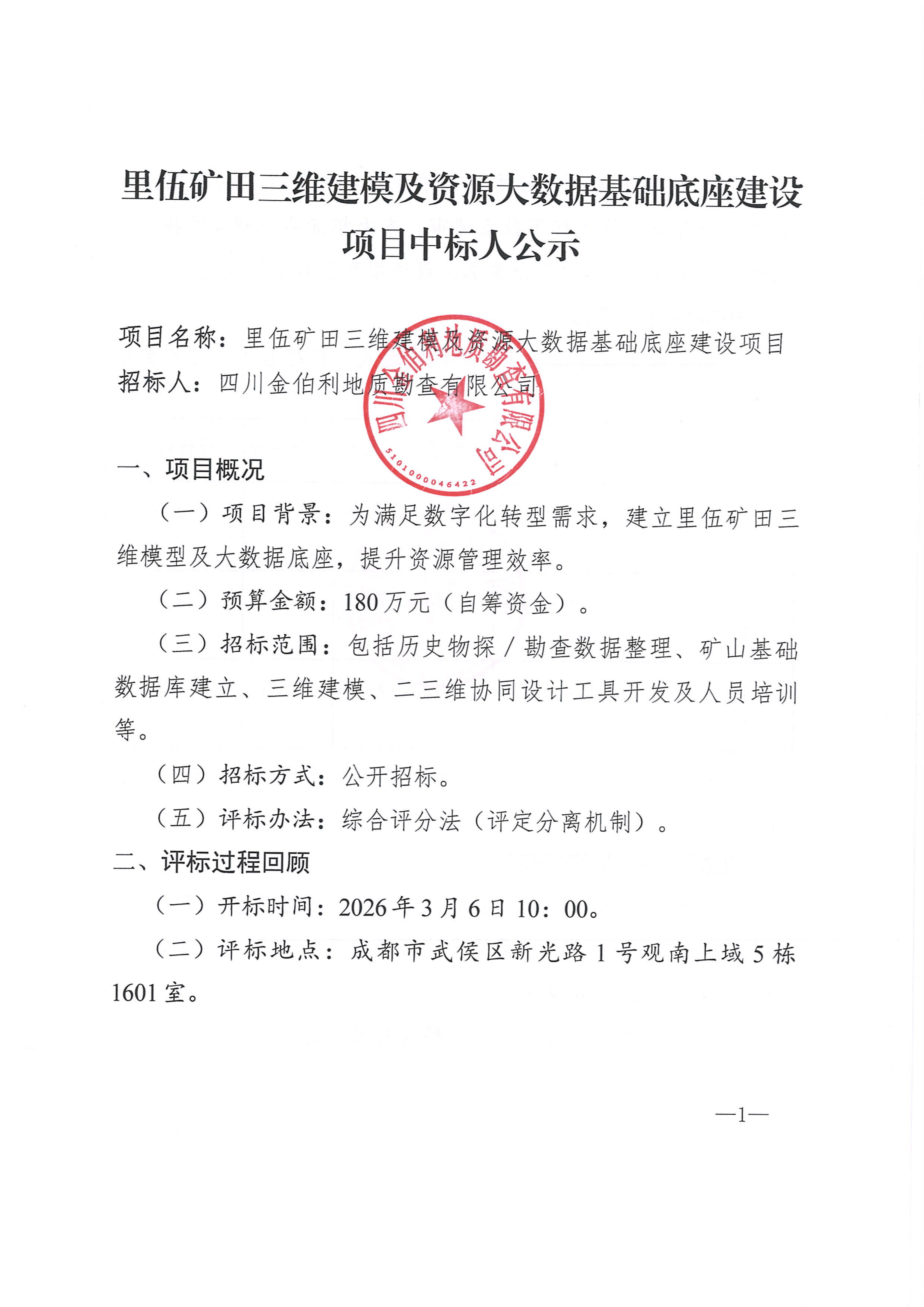 里伍矿田三维建模及资源大数据基础底座建设项目中标人公示_01.png