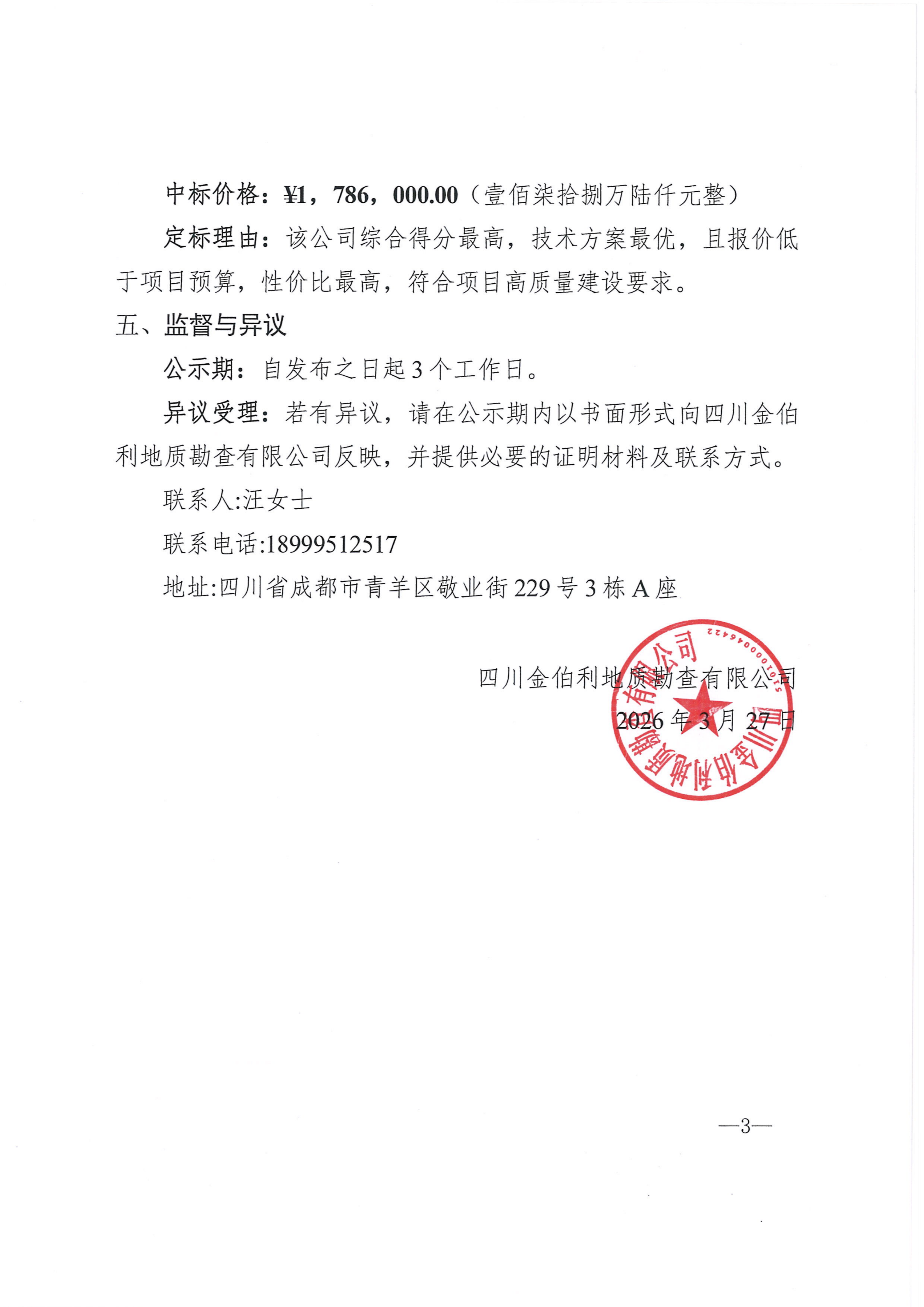 里伍矿田三维建模及资源大数据基础底座建设项目中标人公示_03.png