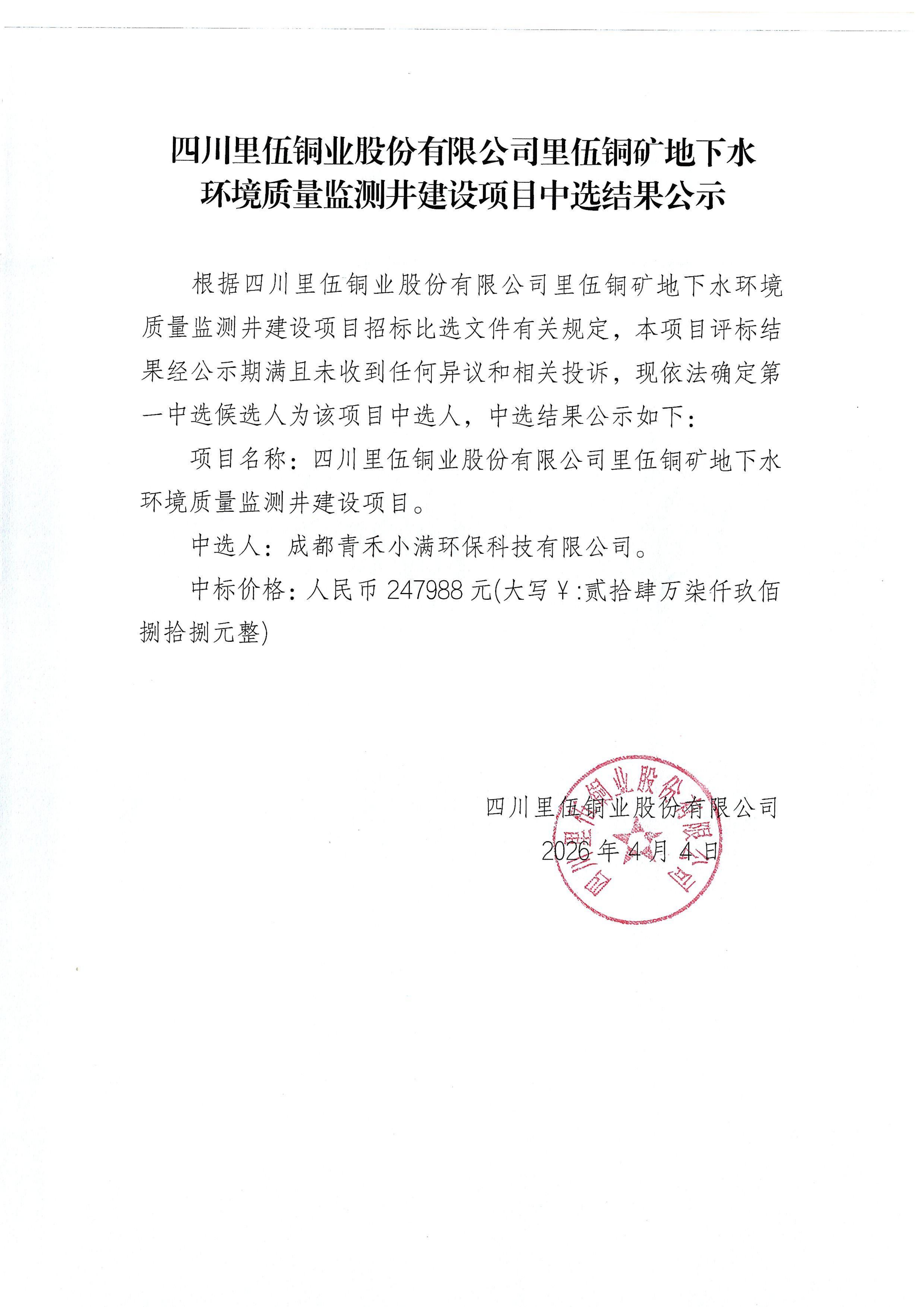 亚洲必赢里伍铜矿地下水环境质量监测井建设项目中选结果公示_01.png