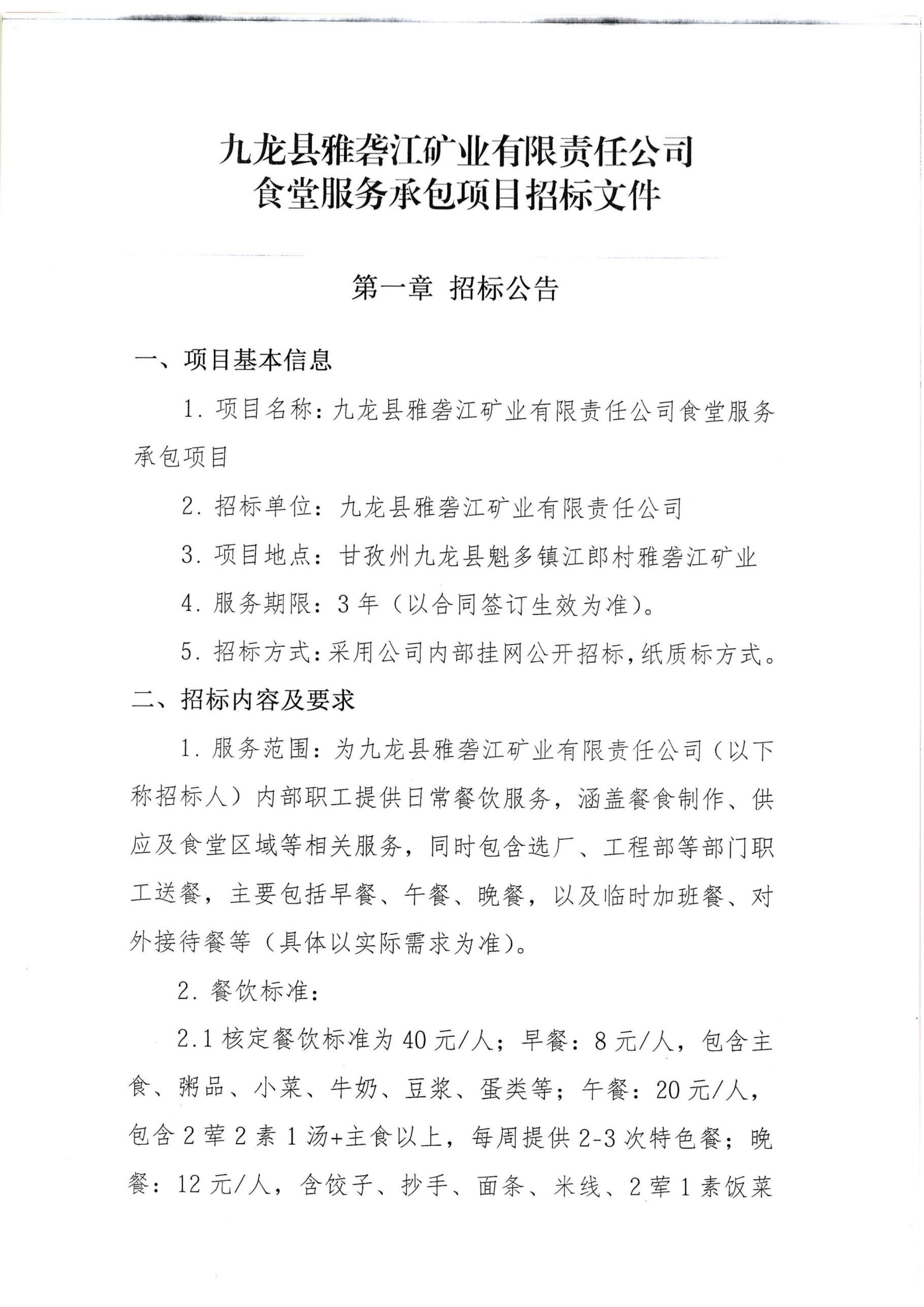 食堂服务承包项目招标文件_01.png