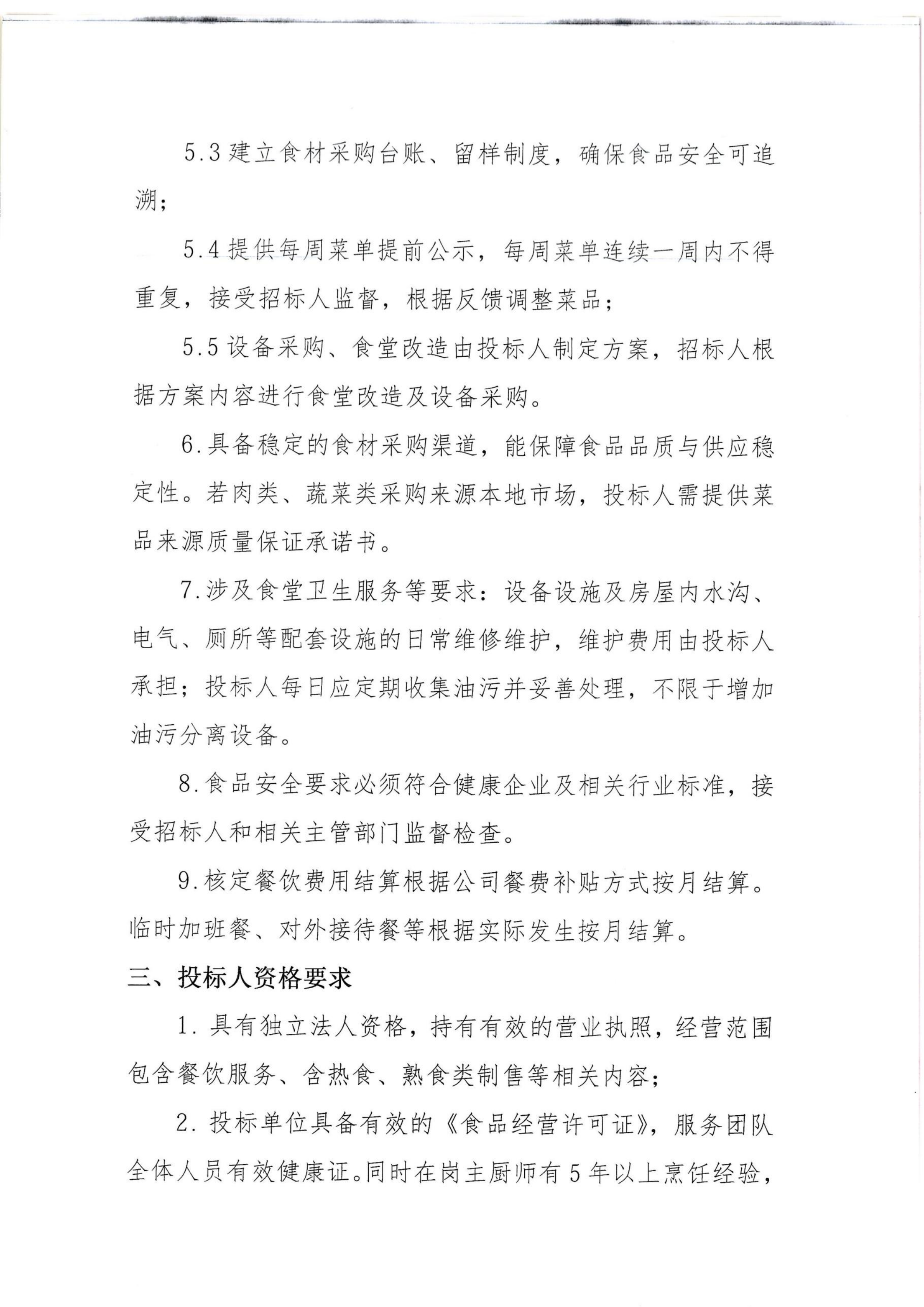 食堂服务承包项目招标文件_03.png