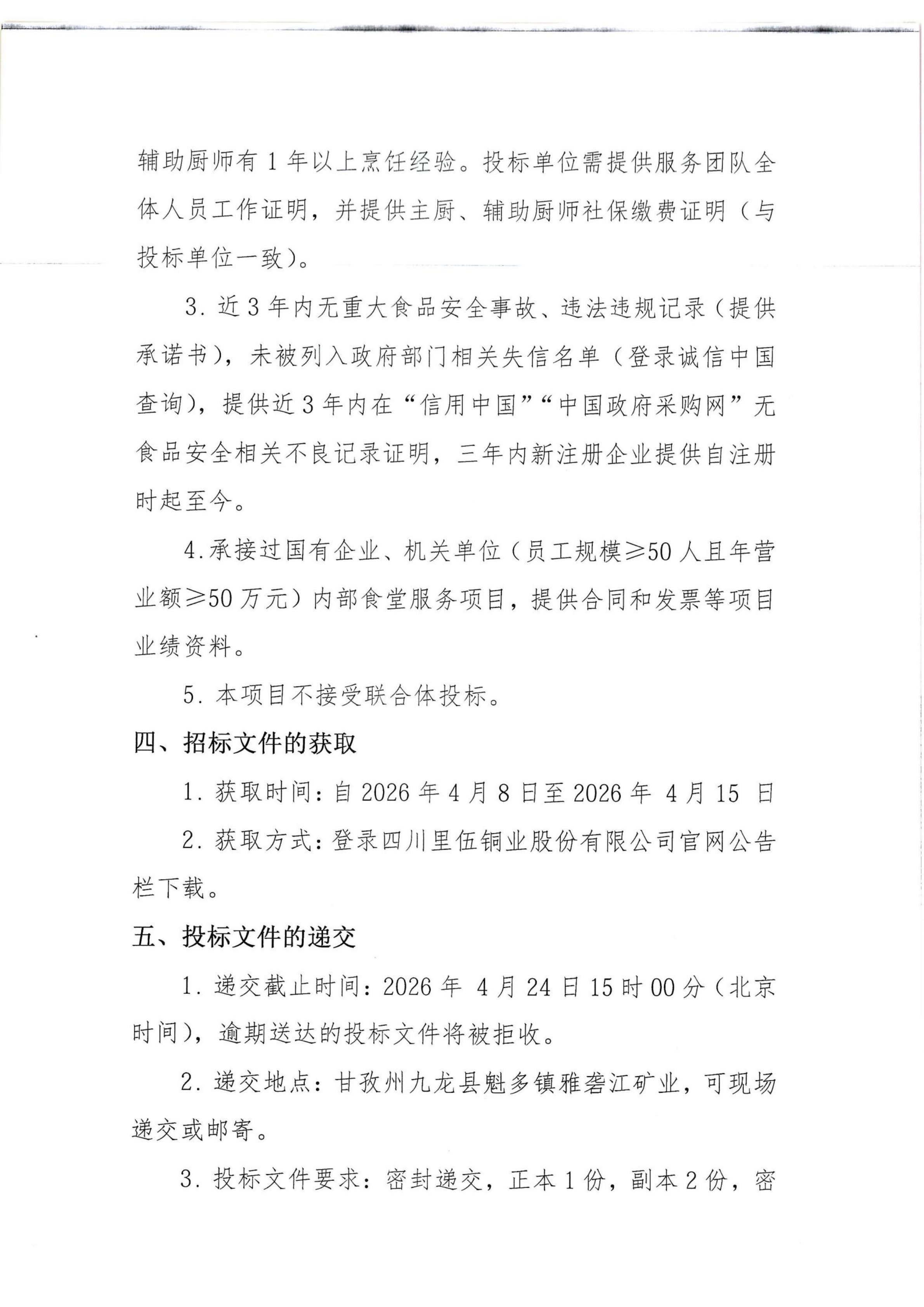 食堂服务承包项目招标文件_04.png