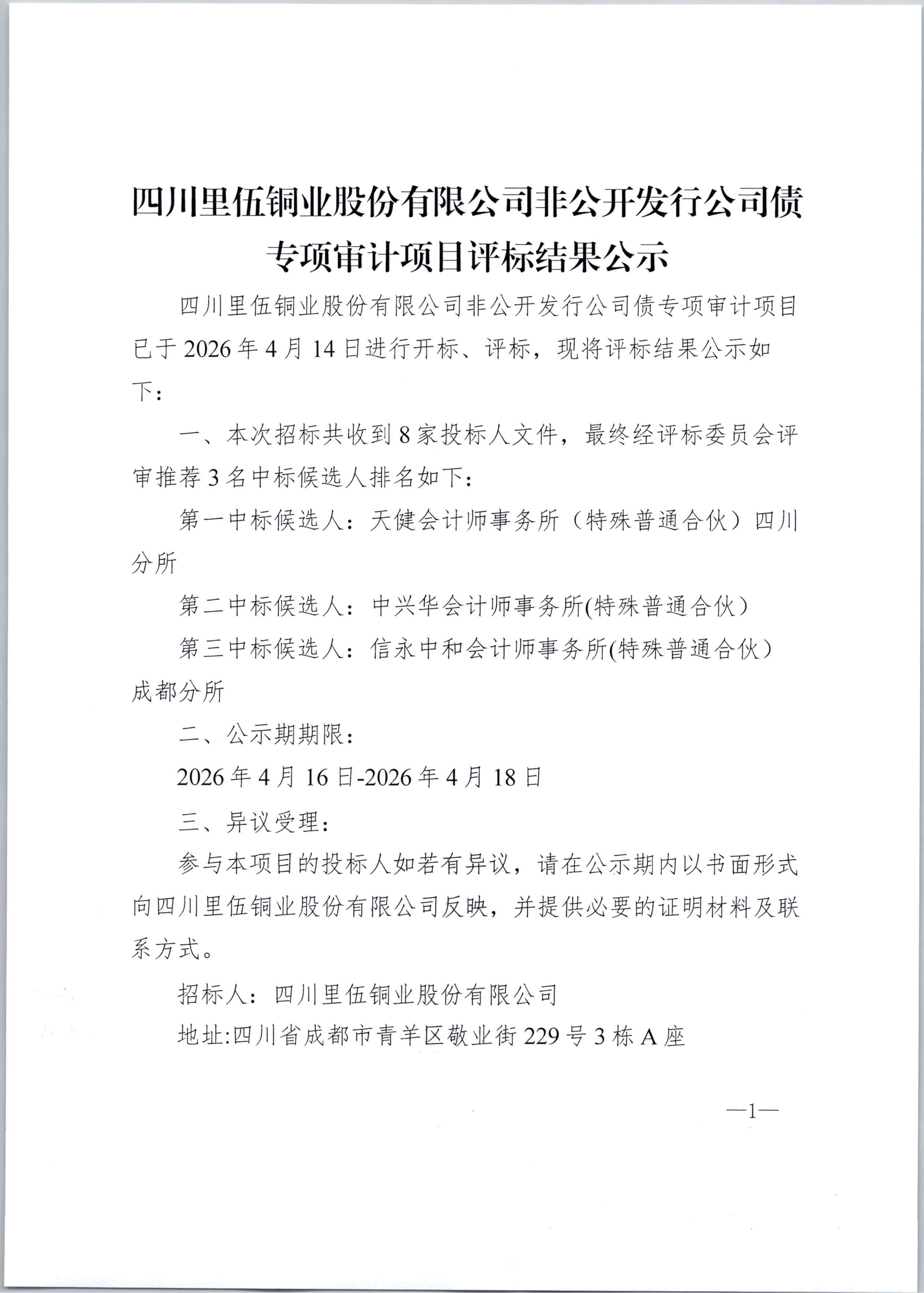 亚洲必赢非公开发行公司债专项审计项目评标结果公示扫描件_01.png