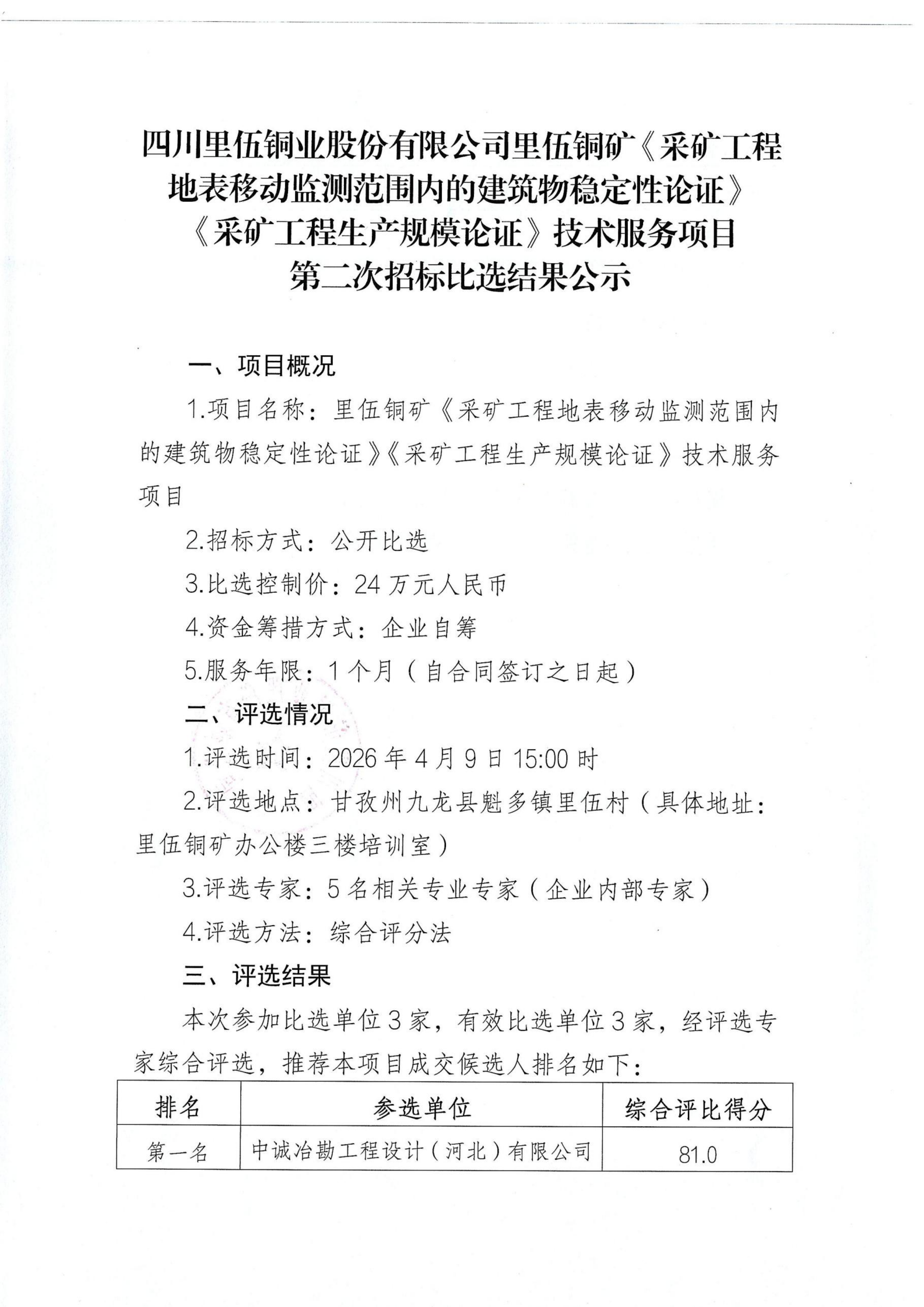《采矿工程地表移动监测范围内的建筑物稳定性论证》《采矿工程生产规模论证》技术服务项目第二次比选结果公示_01.png