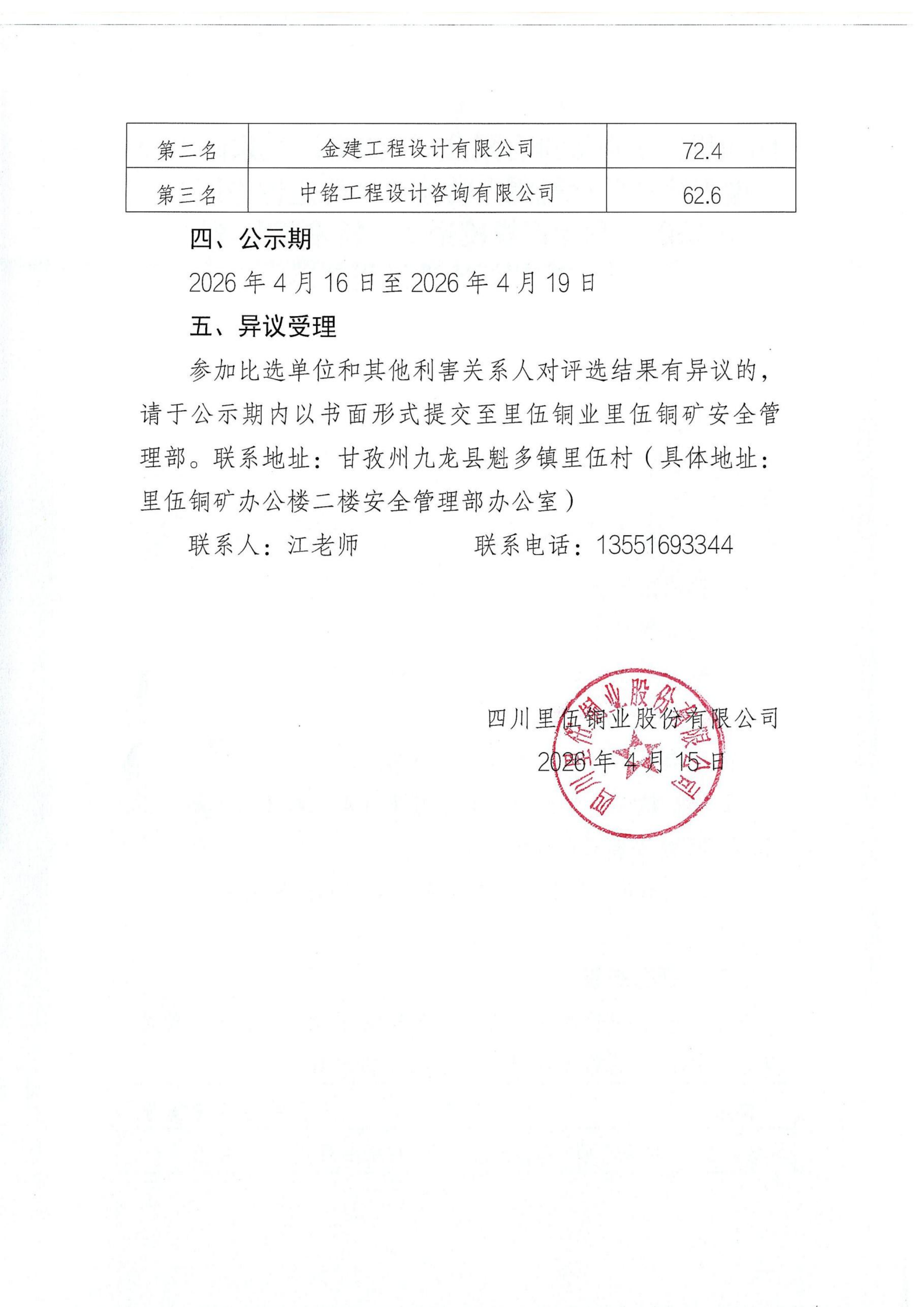 《采矿工程地表移动监测范围内的建筑物稳定性论证》《采矿工程生产规模论证》技术服务项目第二次比选结果公示_02.png