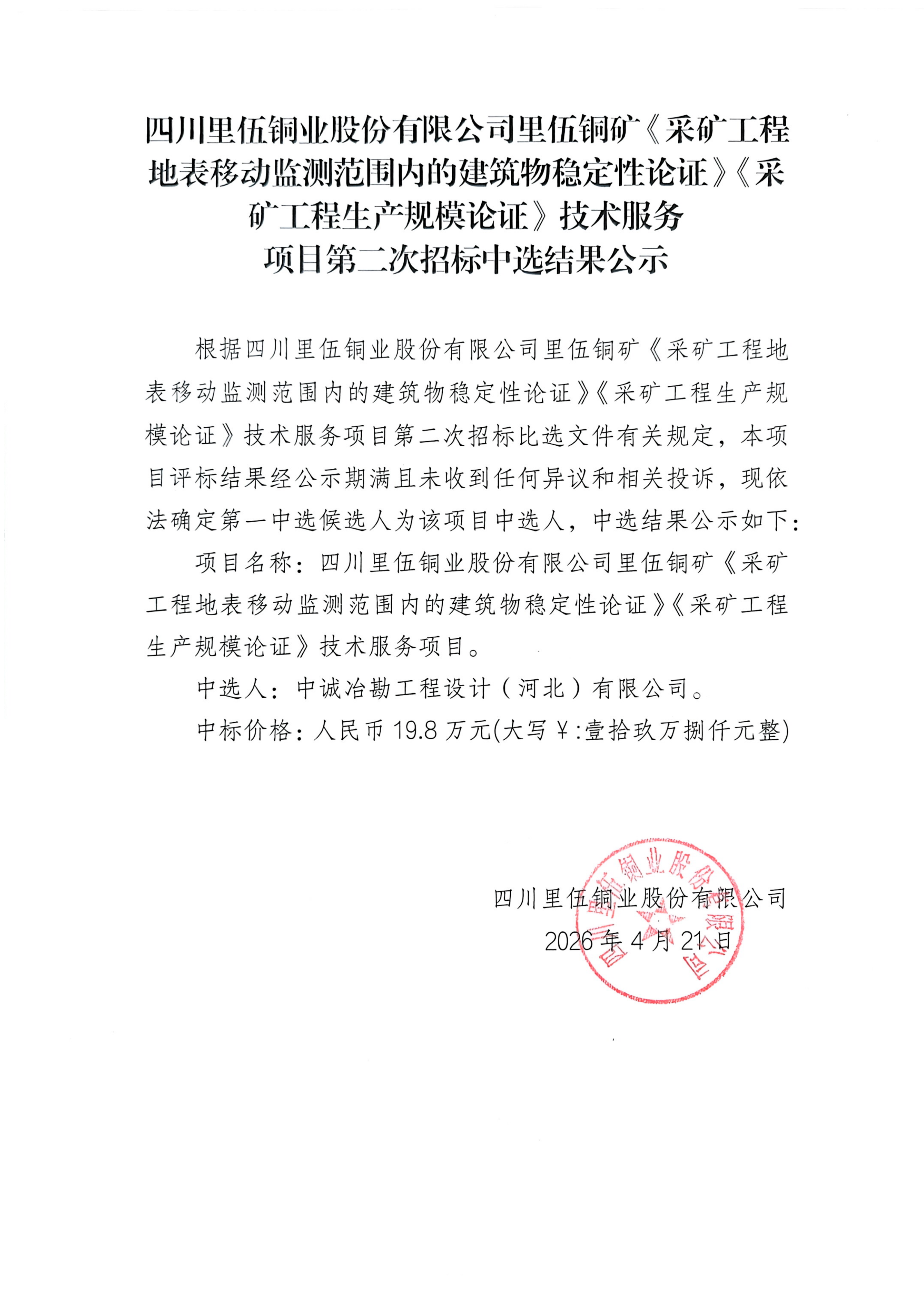 《采矿工程地表移动监测范围内的建筑物稳定性论证》《采矿工程生产规模论证》技术服务项目第二次招标中选结果公示_01.png