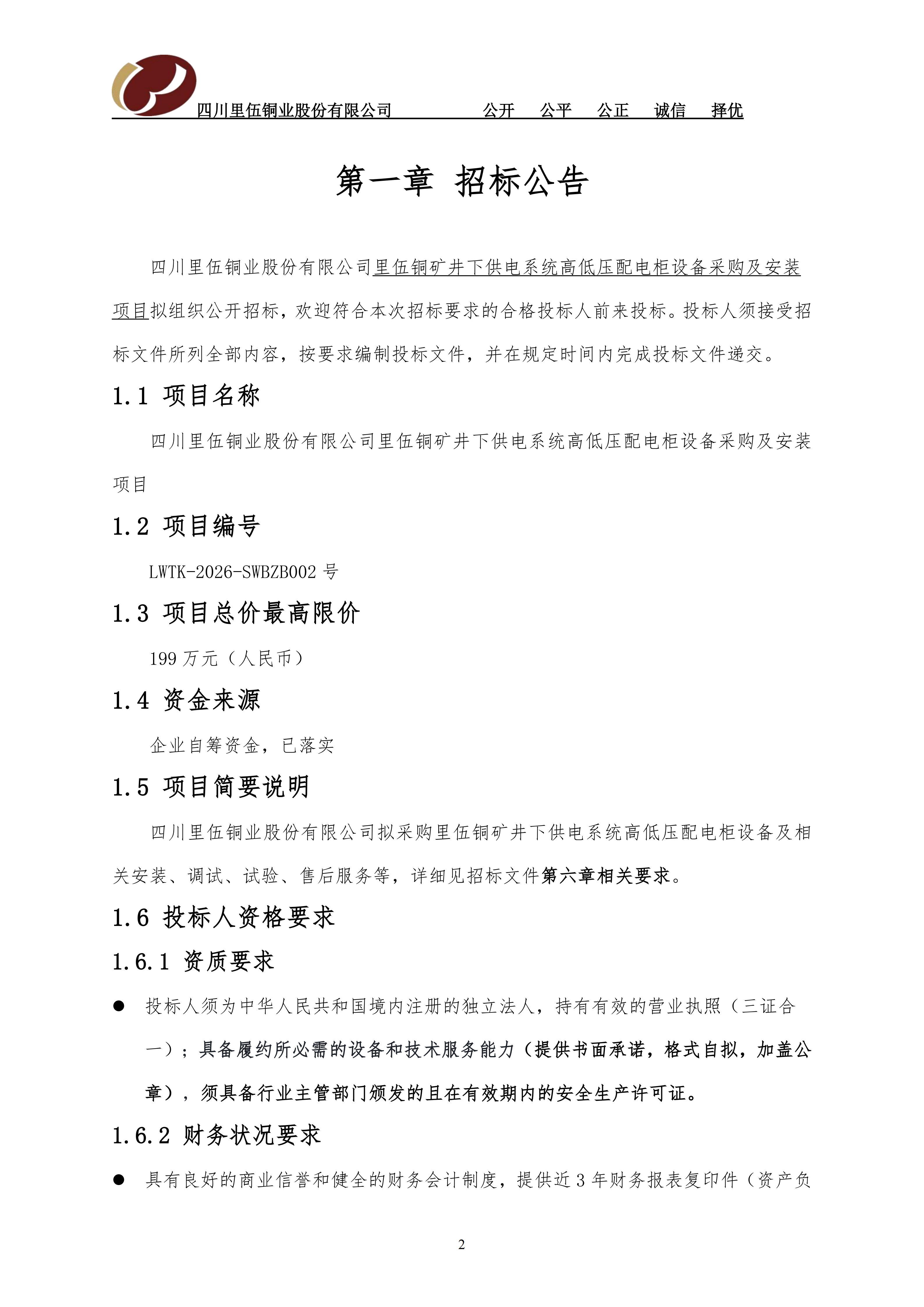 亚洲必赢里伍铜矿井下供电系统高低压配电柜设备采购及安装项目招标公告_01.png