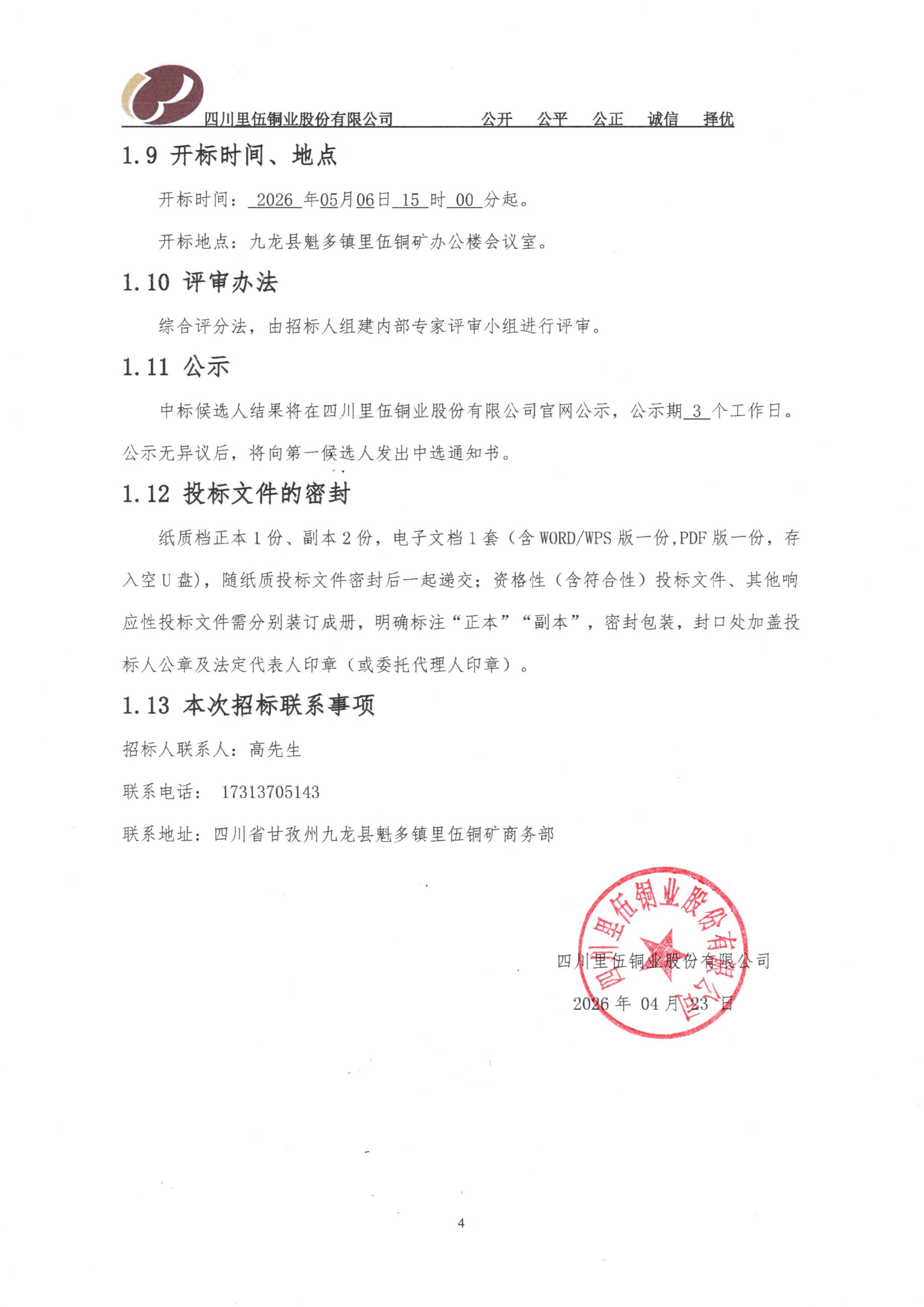 亚洲必赢里伍铜矿井下供电系统高低压配电柜设备采购及安装项目招标公告_03.png