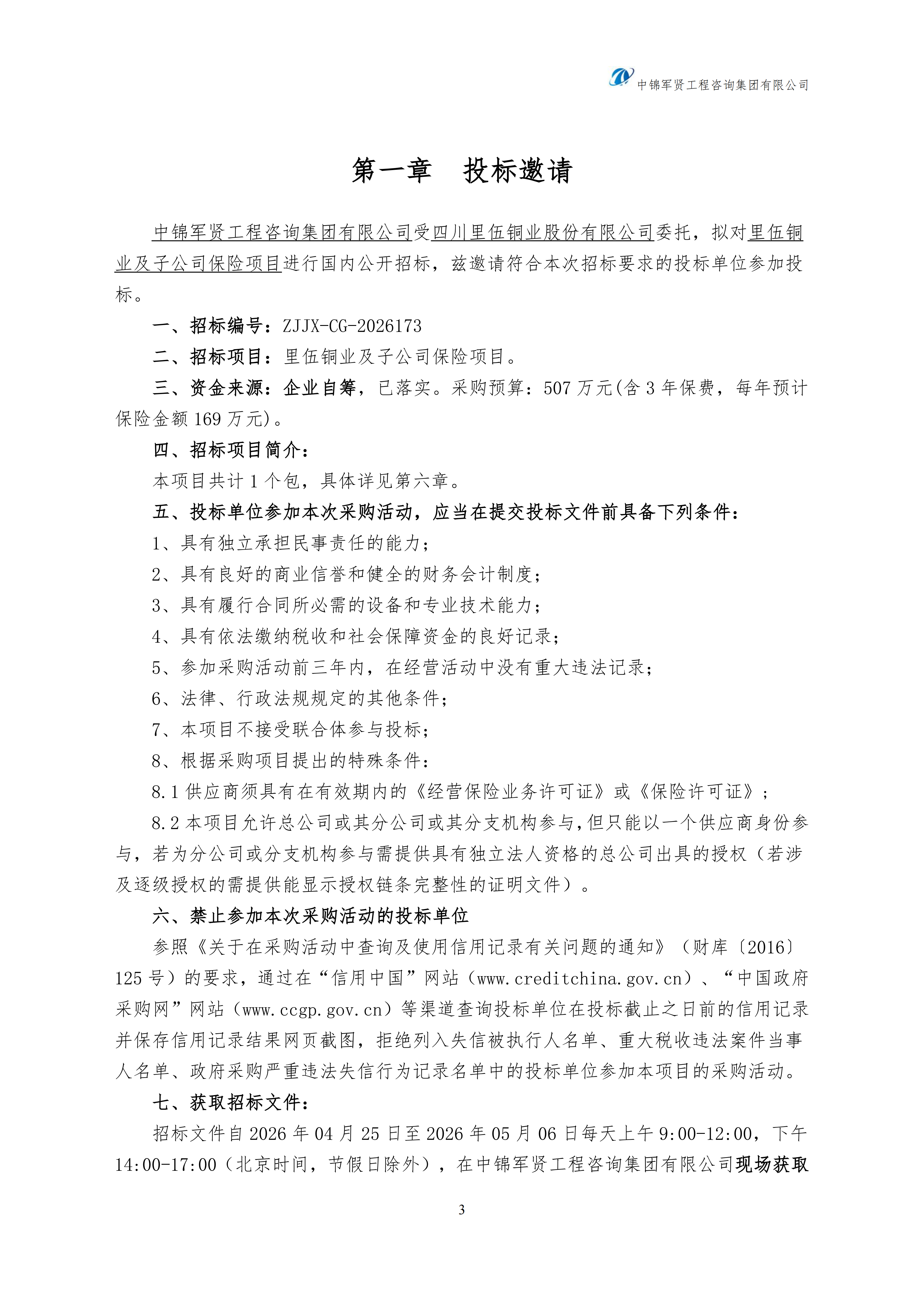 定稿招标文件-里伍铜业及子公司保险项目_03.png