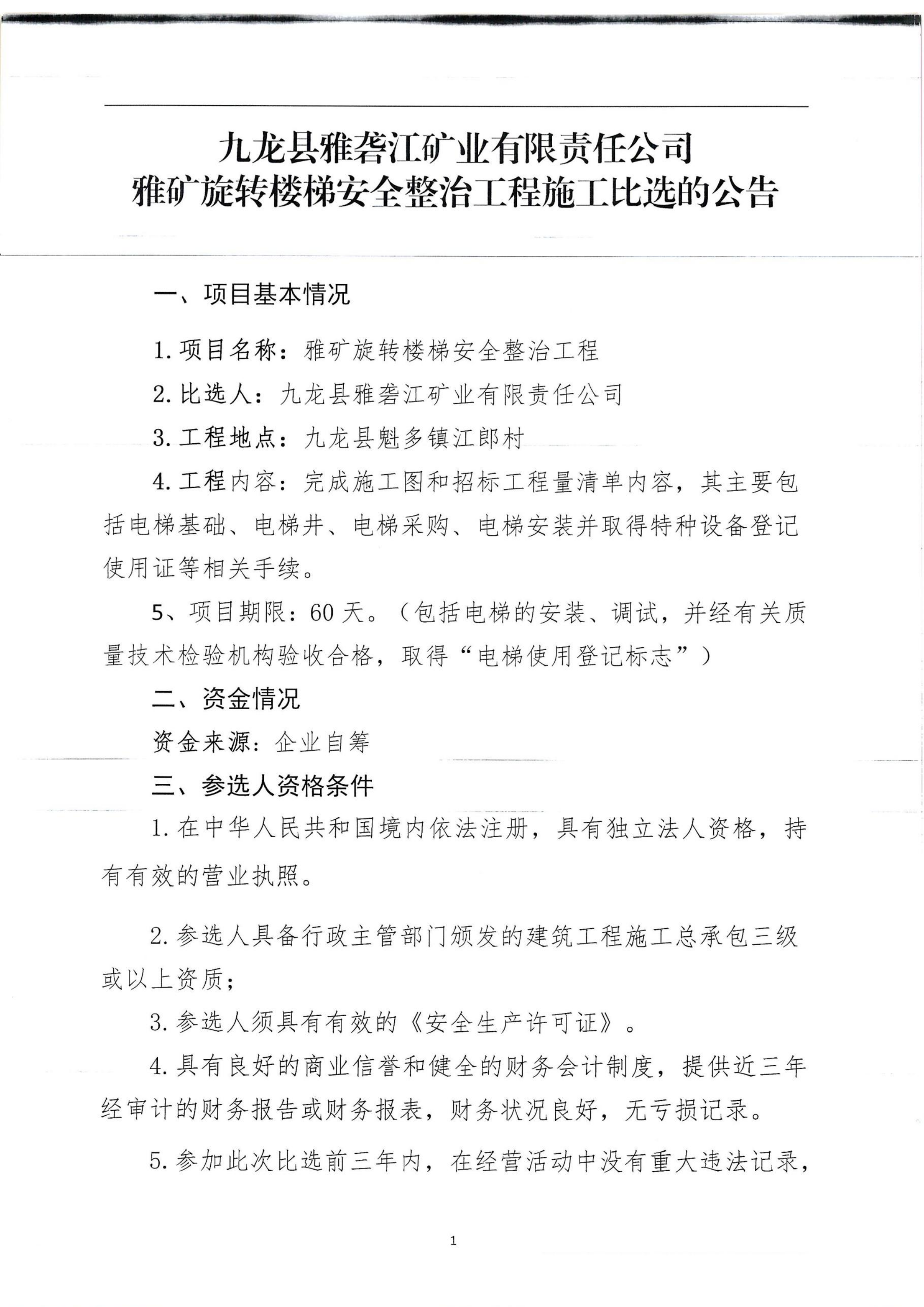 九龙县雅砻江矿业有限责任公司雅矿旋转楼梯安全整治工程施工比选公告（扫描）_01.png