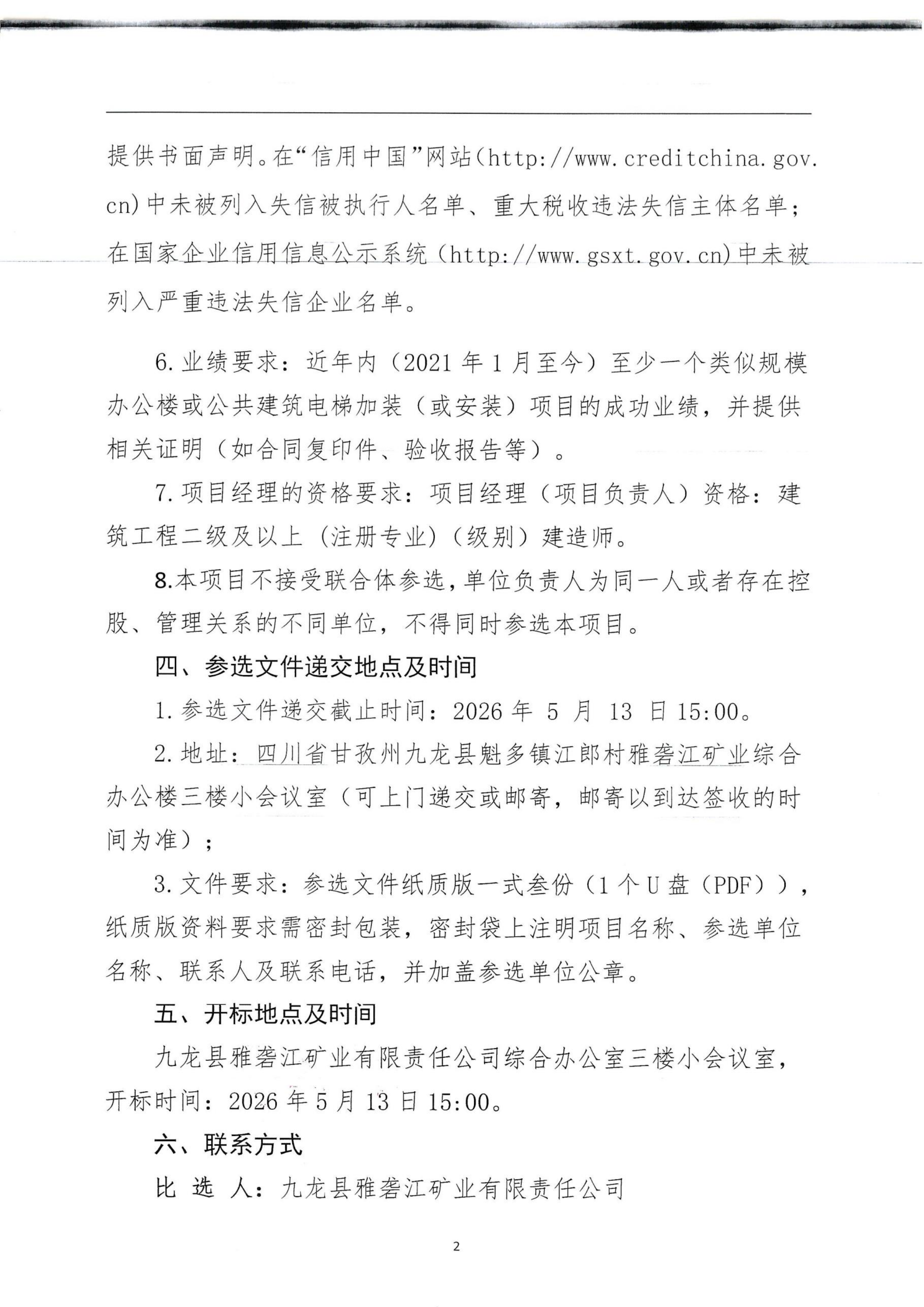 九龙县雅砻江矿业有限责任公司雅矿旋转楼梯安全整治工程施工比选公告（扫描）_02.png