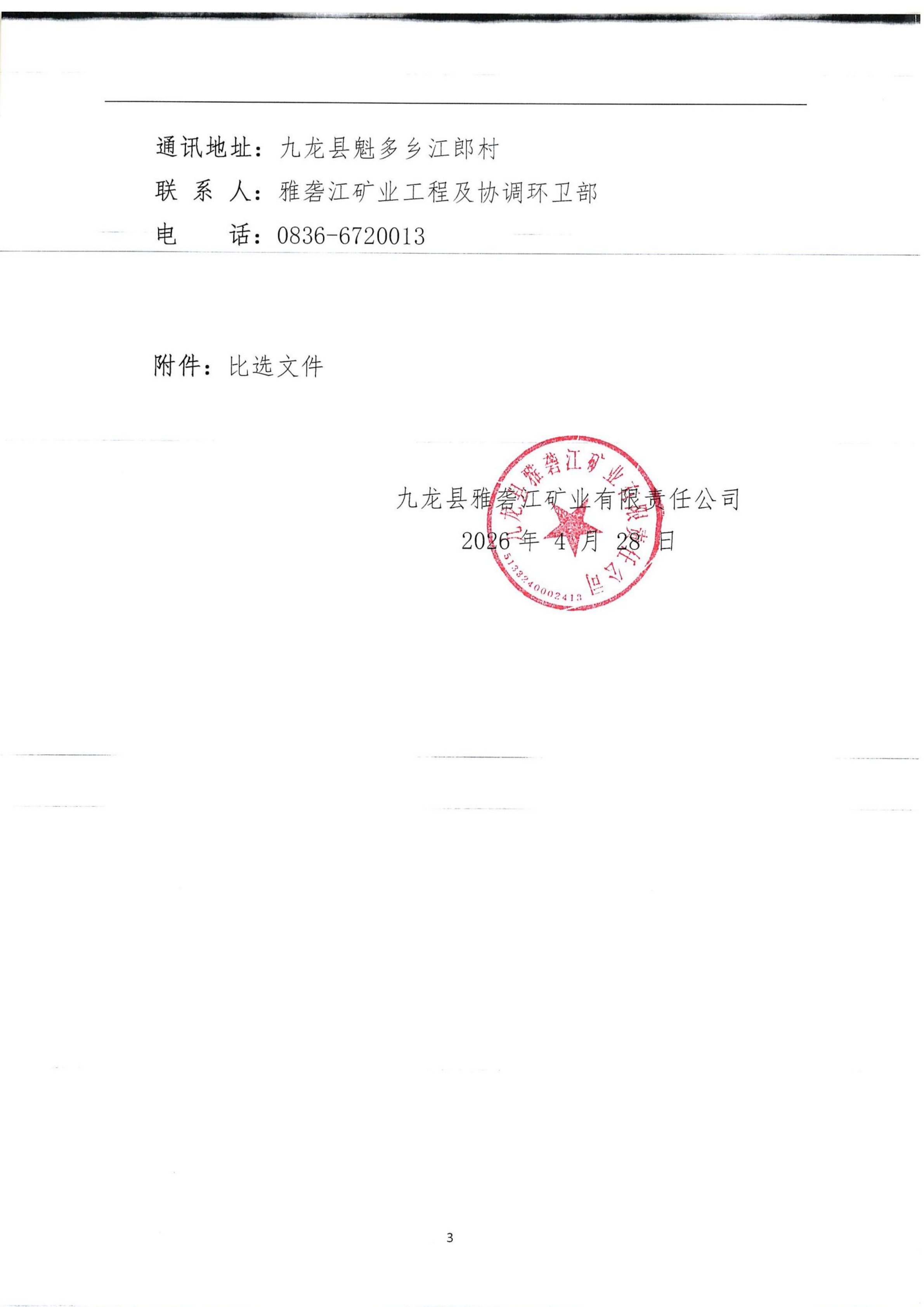 九龙县雅砻江矿业有限责任公司雅矿旋转楼梯安全整治工程施工比选公告（扫描）_03.png