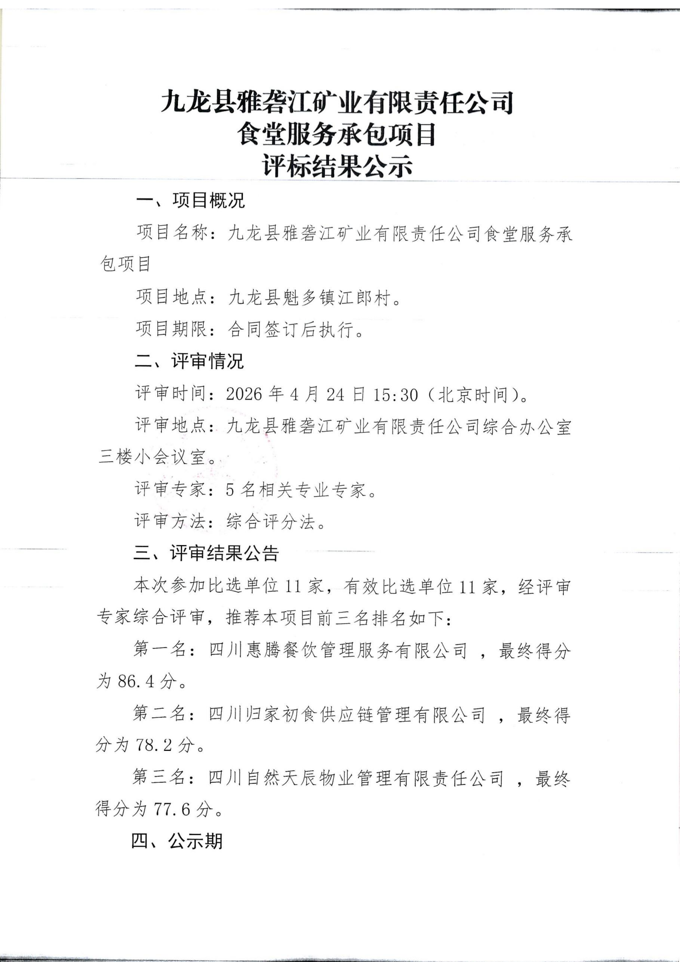 食堂服务承包项目评标结果公示（扫描）_01.png