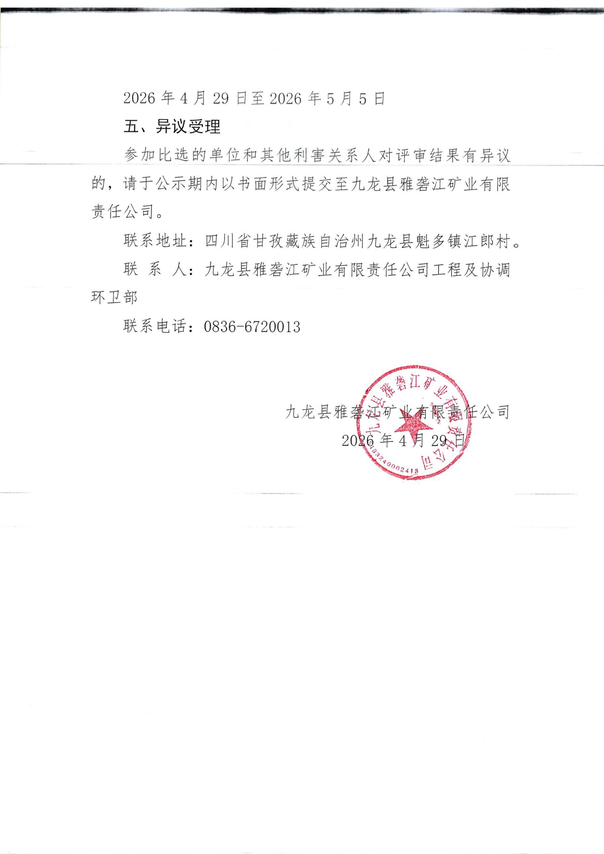 食堂服务承包项目评标结果公示（扫描）_02.png