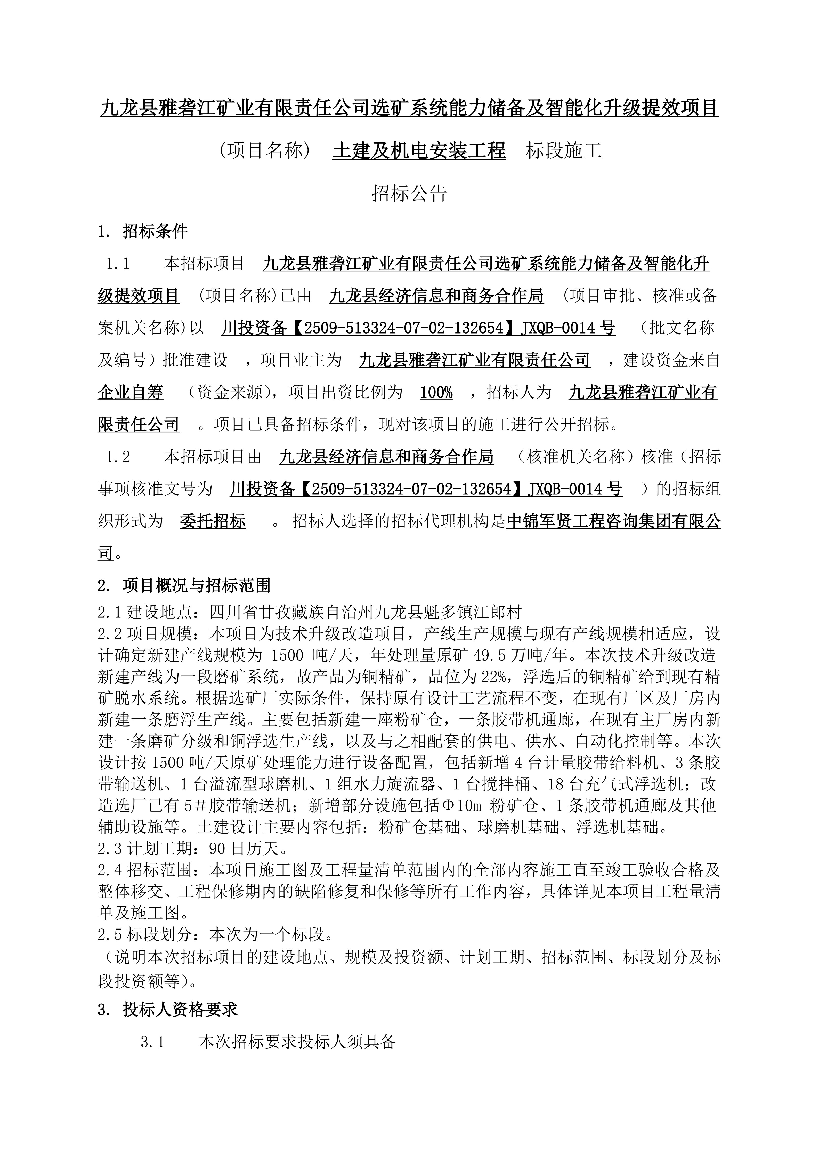 九龙县雅砻江矿业有限责任公司选矿系统能力储备及智能化升级提效项目土建及机电安装工程标段施工 招标公告_01.png