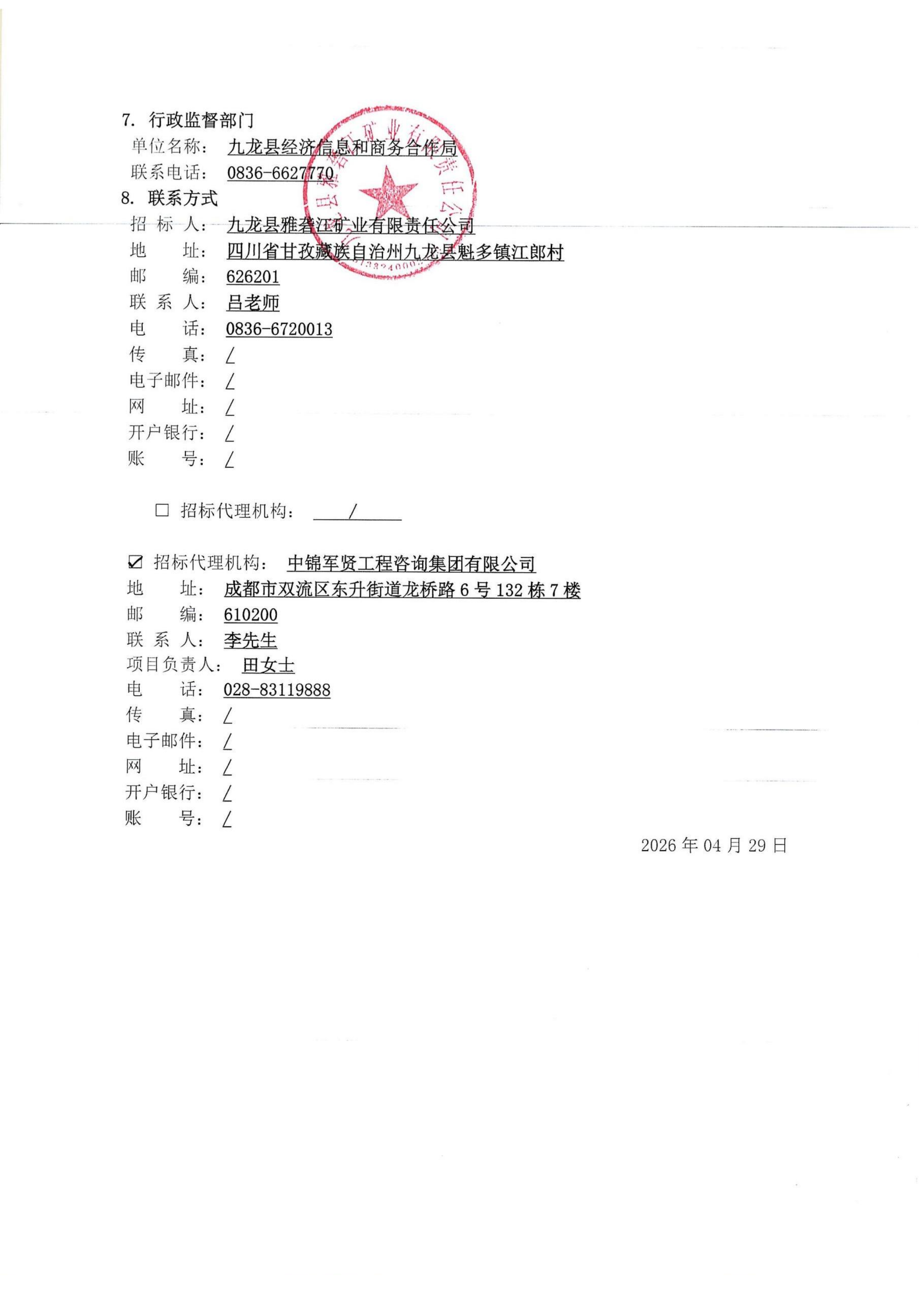 九龙县雅砻江矿业有限责任公司选矿系统能力储备及智能化升级提效项目土建及机电安装工程标段施工 招标公告_03.png