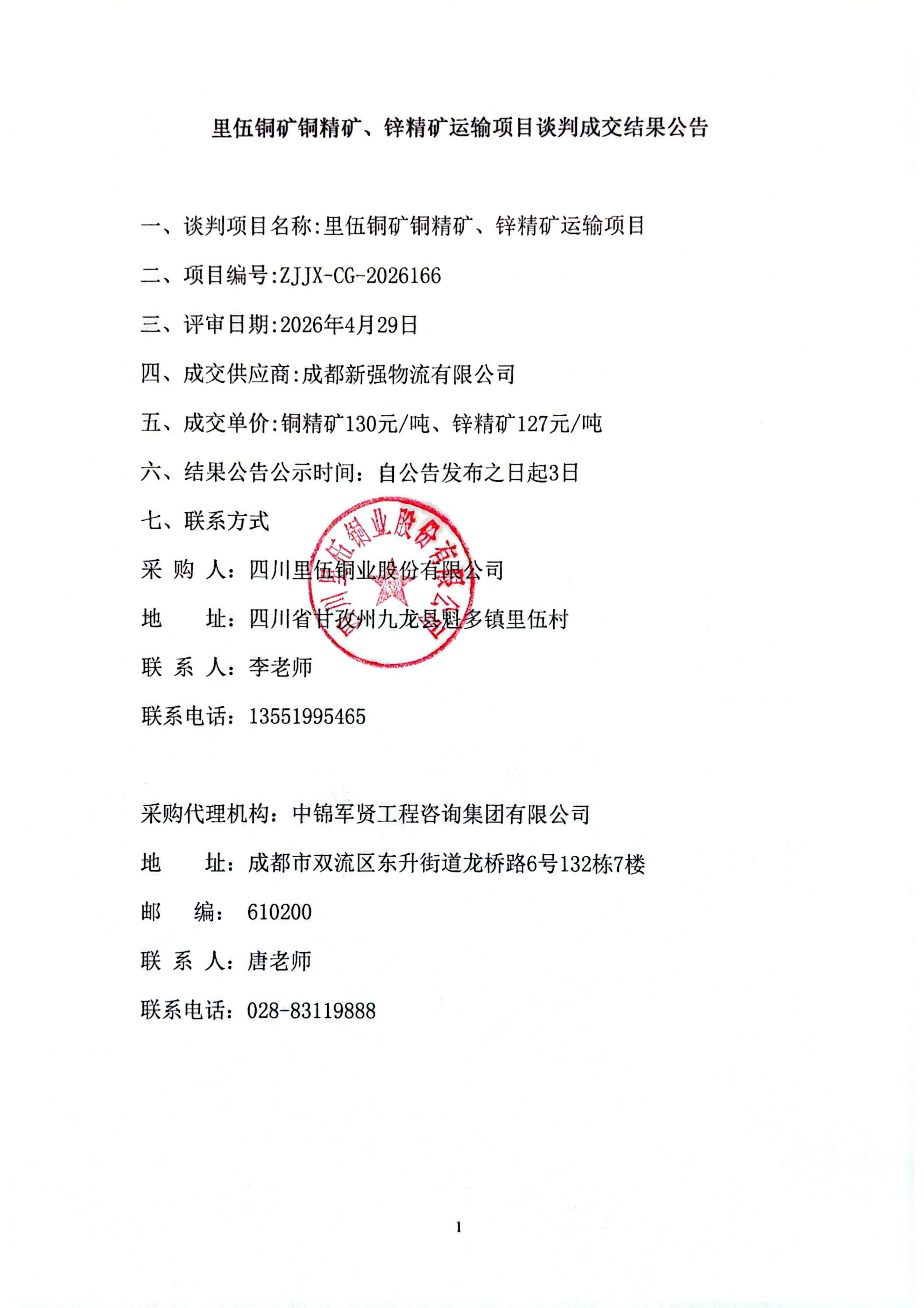 里伍铜铜精矿、锌精矿矿运输成交结果公告_01.png