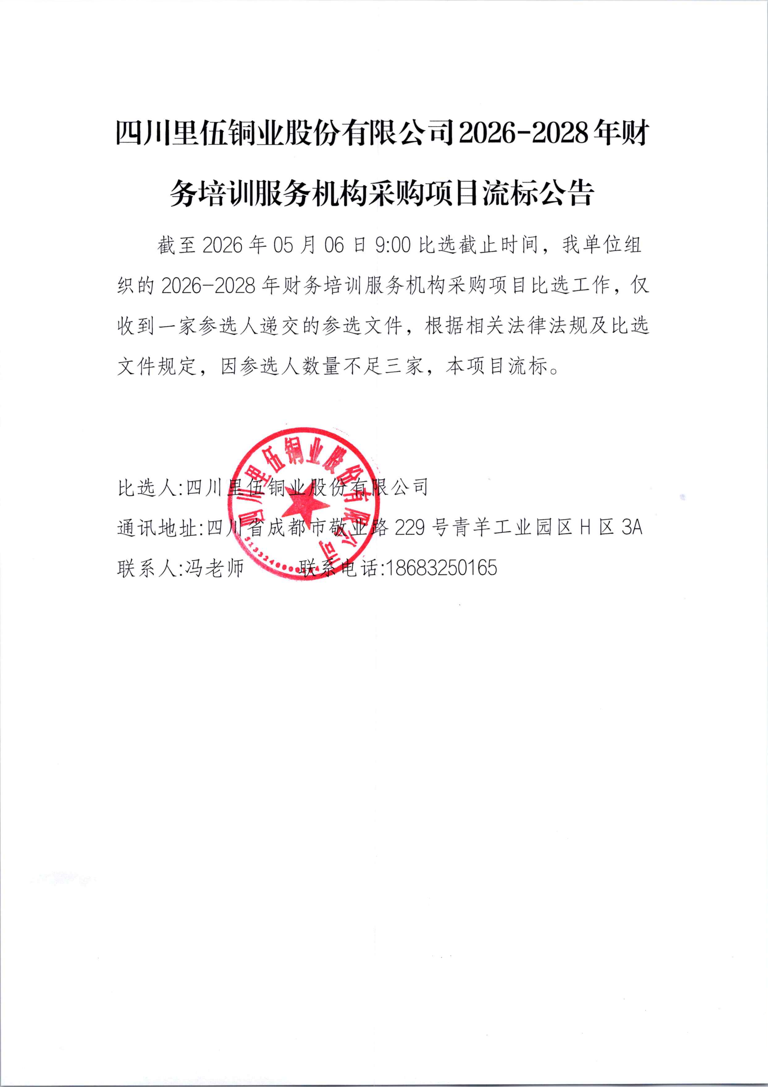 亚洲必赢2026-2028年财务培训服务机构采购项目流标公告_01.png