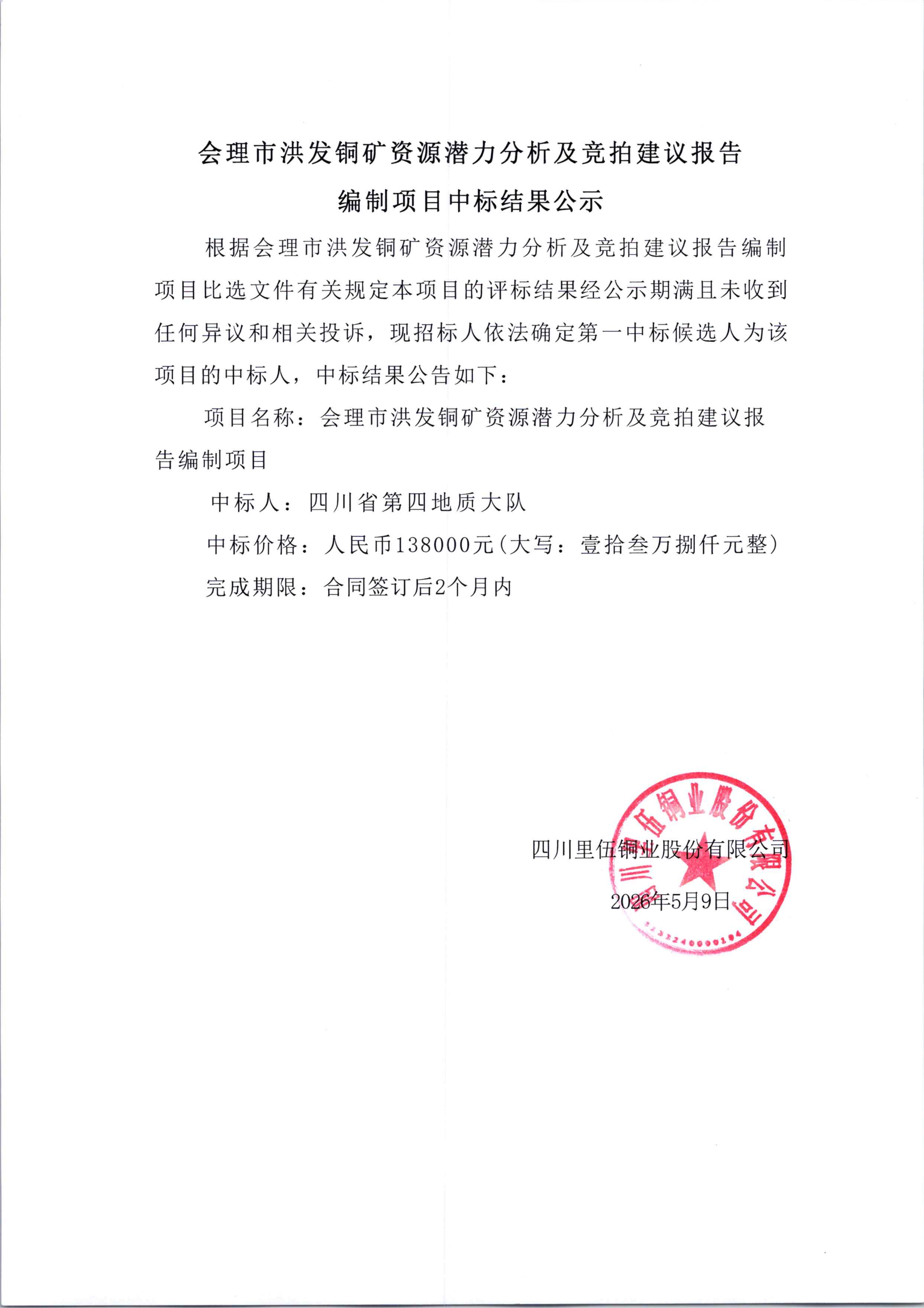 会理市洪发铜矿资源潜力分析及竞拍建议报告编制项目中标结果公示_01.png
