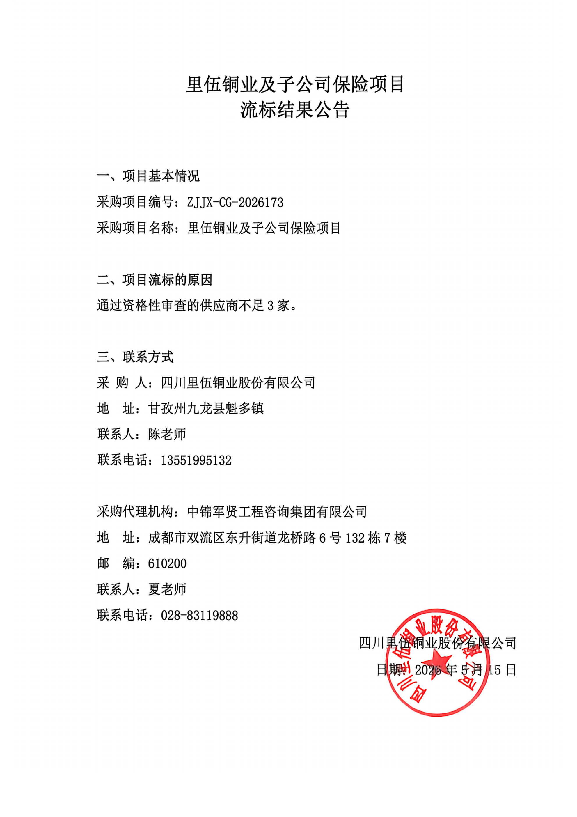 里伍铜业及子公司保险项目流标结果公告_01.png