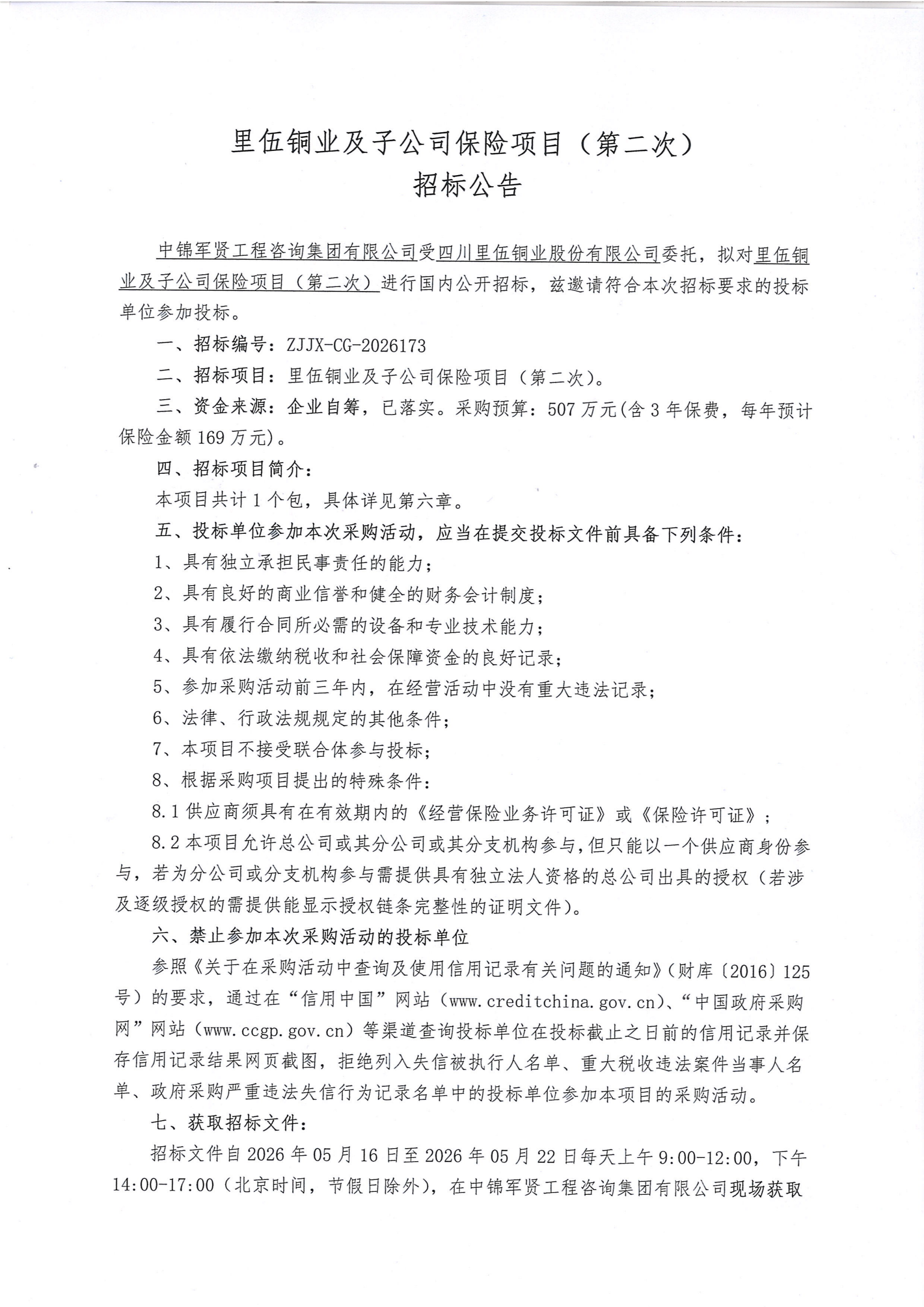 里伍铜业及子公司保险项目（第二次）招标公告_01.png
