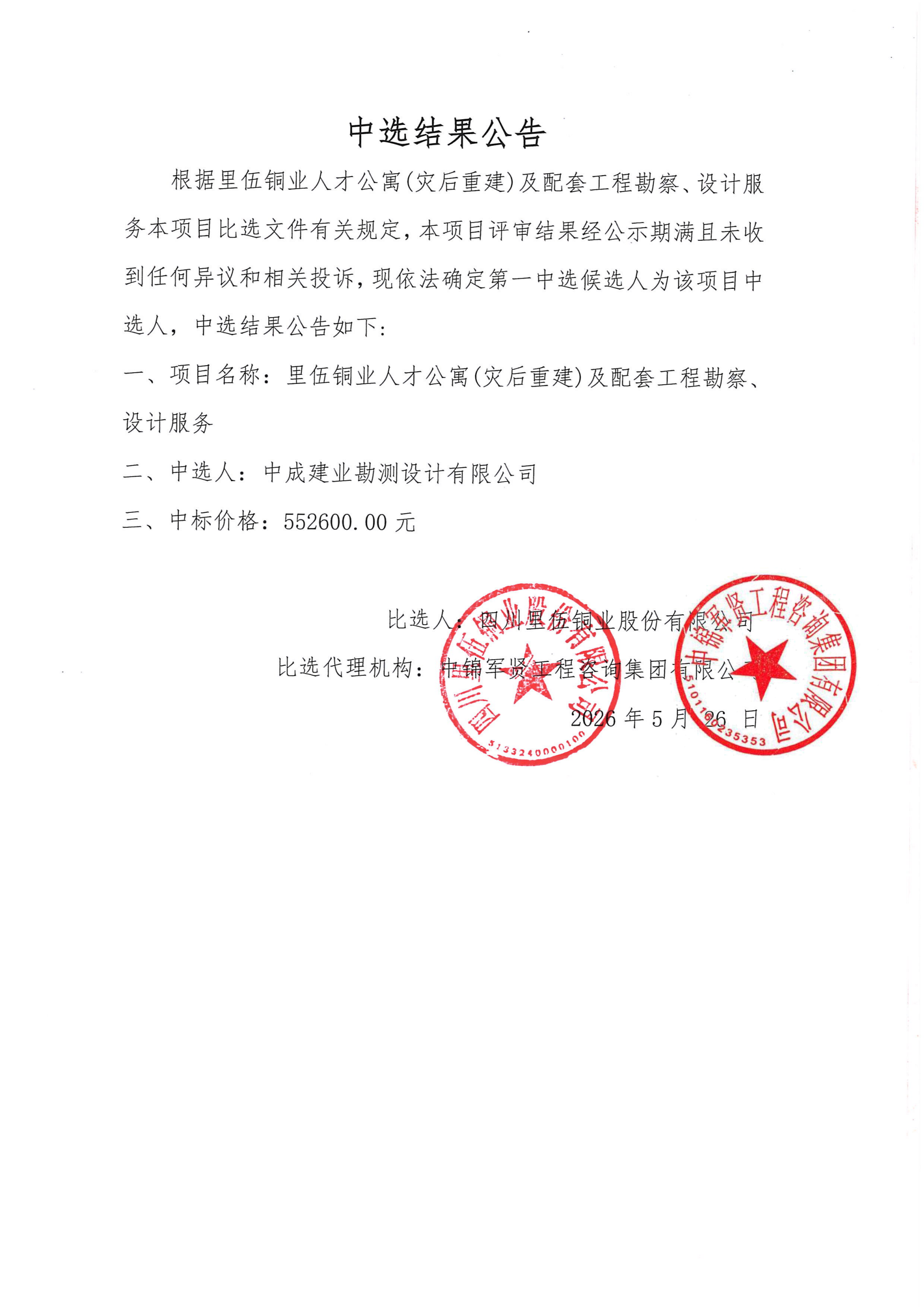 里伍铜业人才公寓(灾后重建)及配套工程勘察、设计服务中选结果公告(2)_01.png