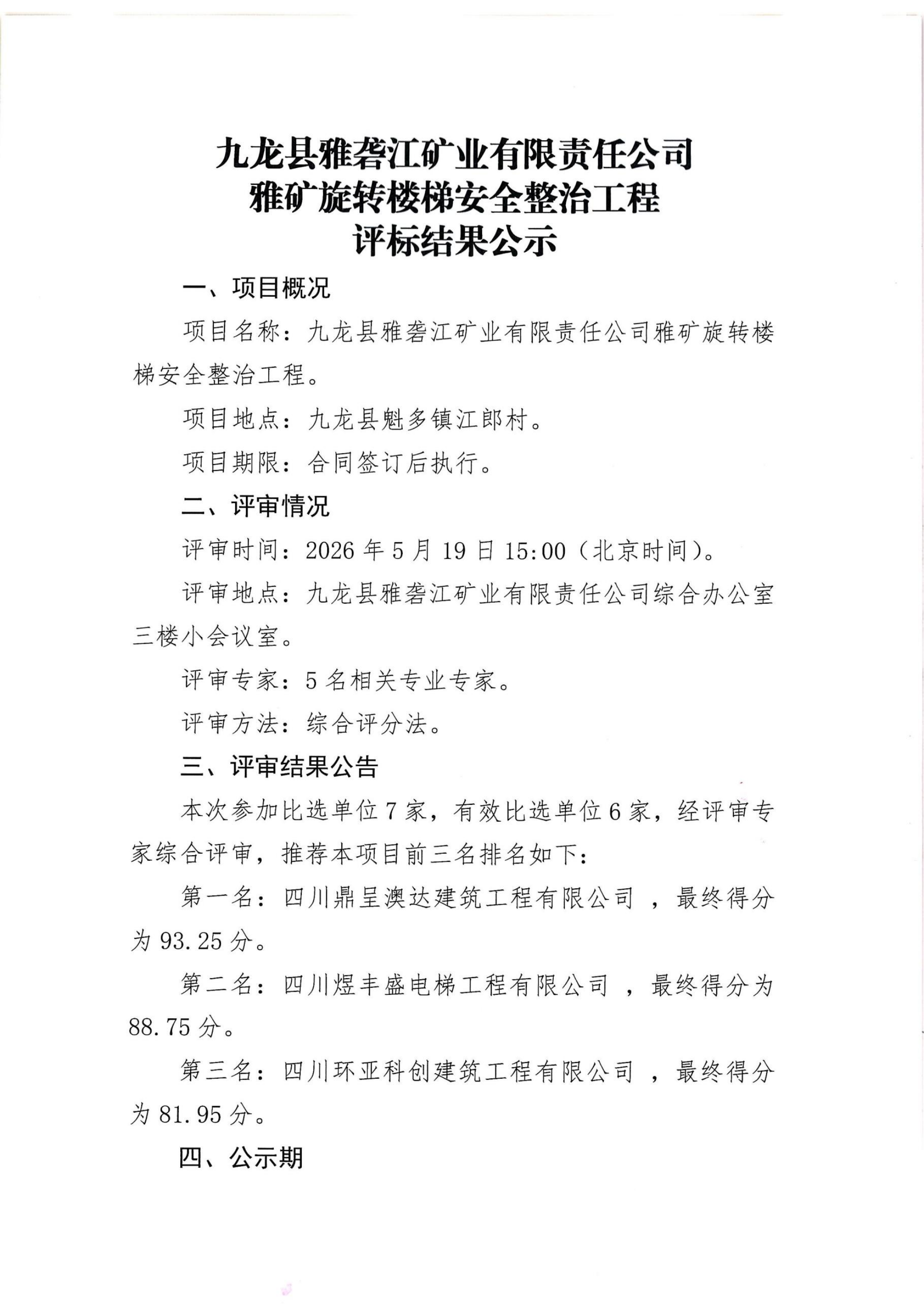 雅矿旋转楼梯安全整治工程评标结果公示 扫描件_01.png