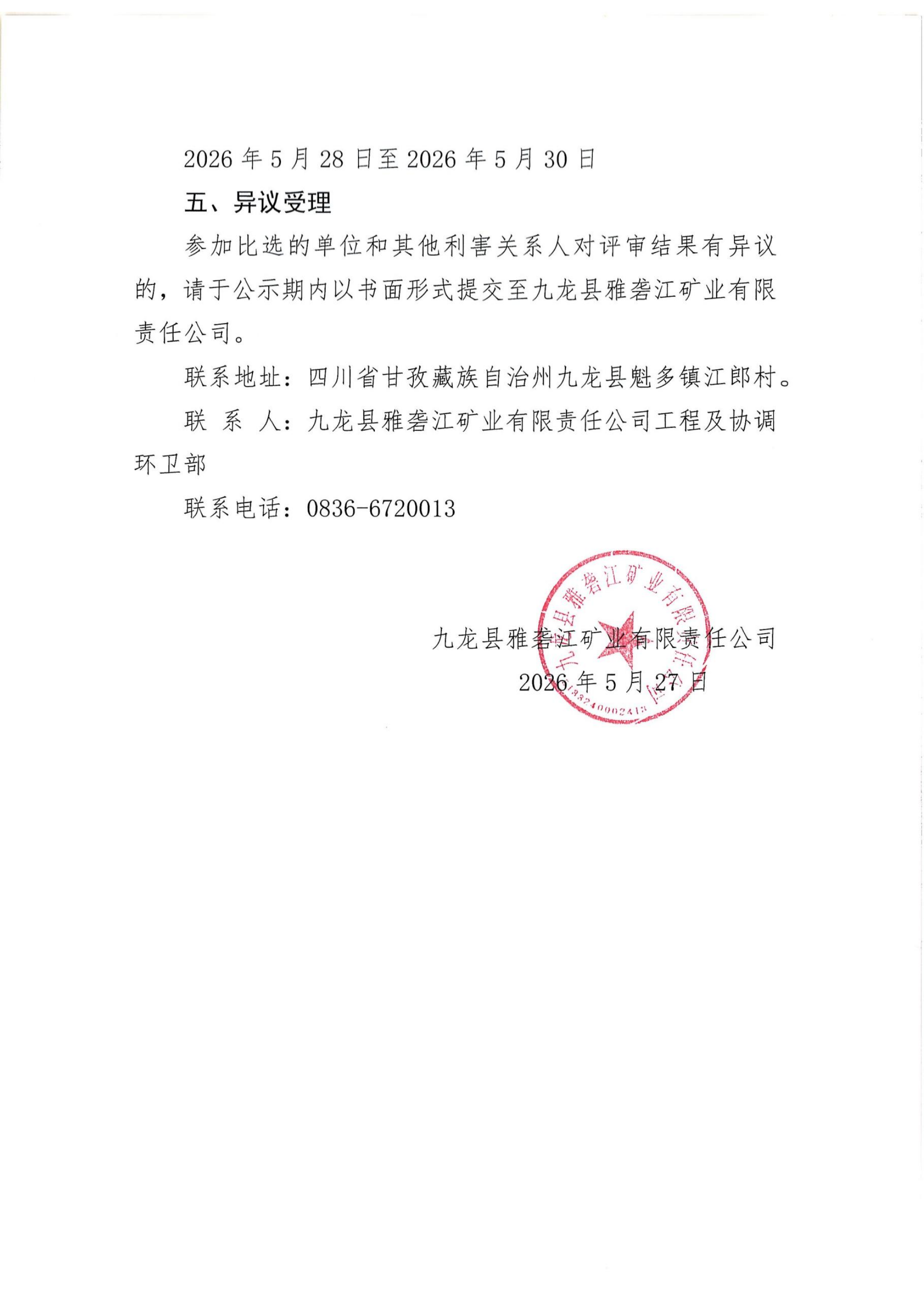 雅矿旋转楼梯安全整治工程评标结果公示 扫描件_02.png