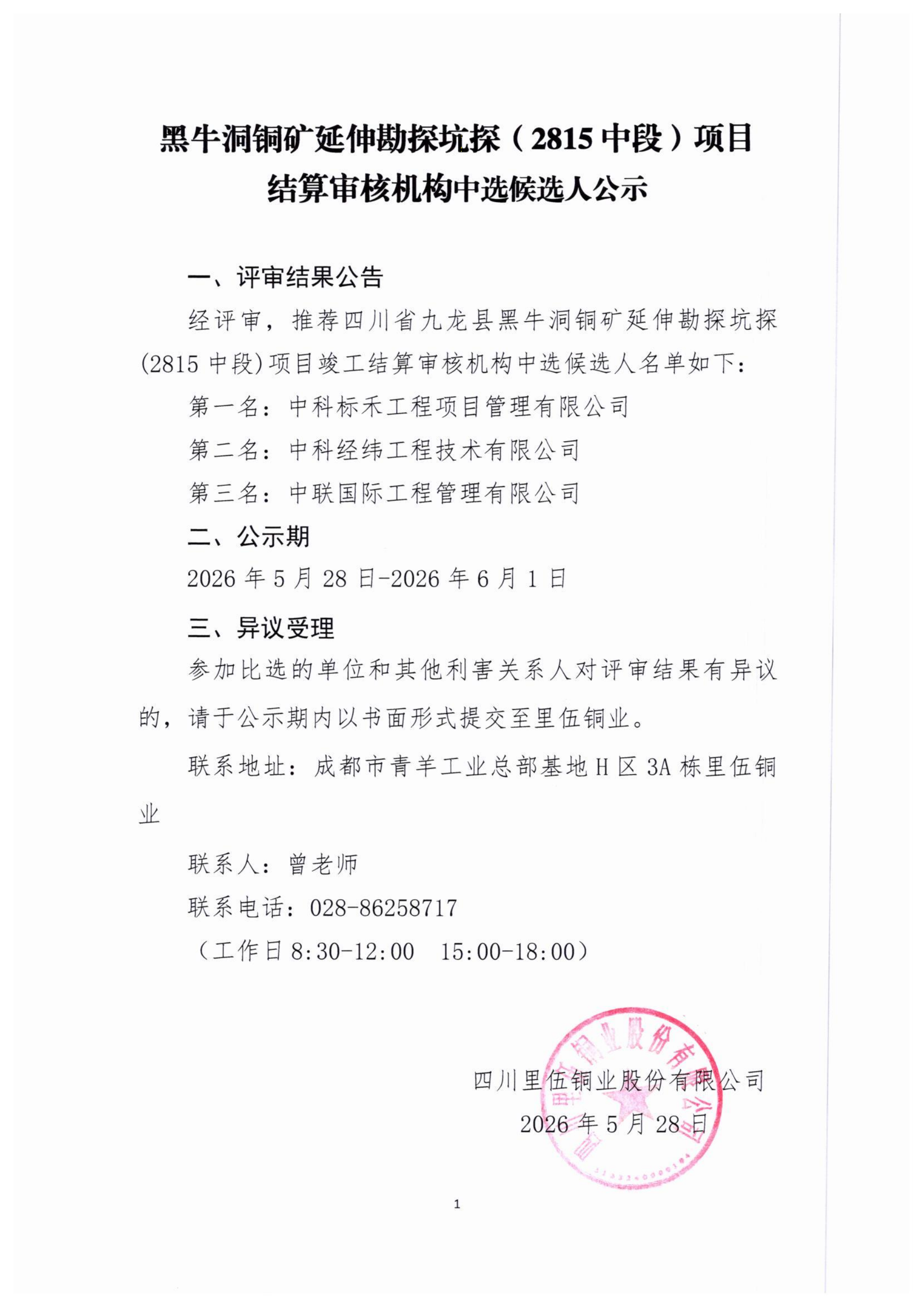 黑牛洞铜矿延伸勘探坑探（2815中段）项目结算审核机构中选候选人公示_01.png
