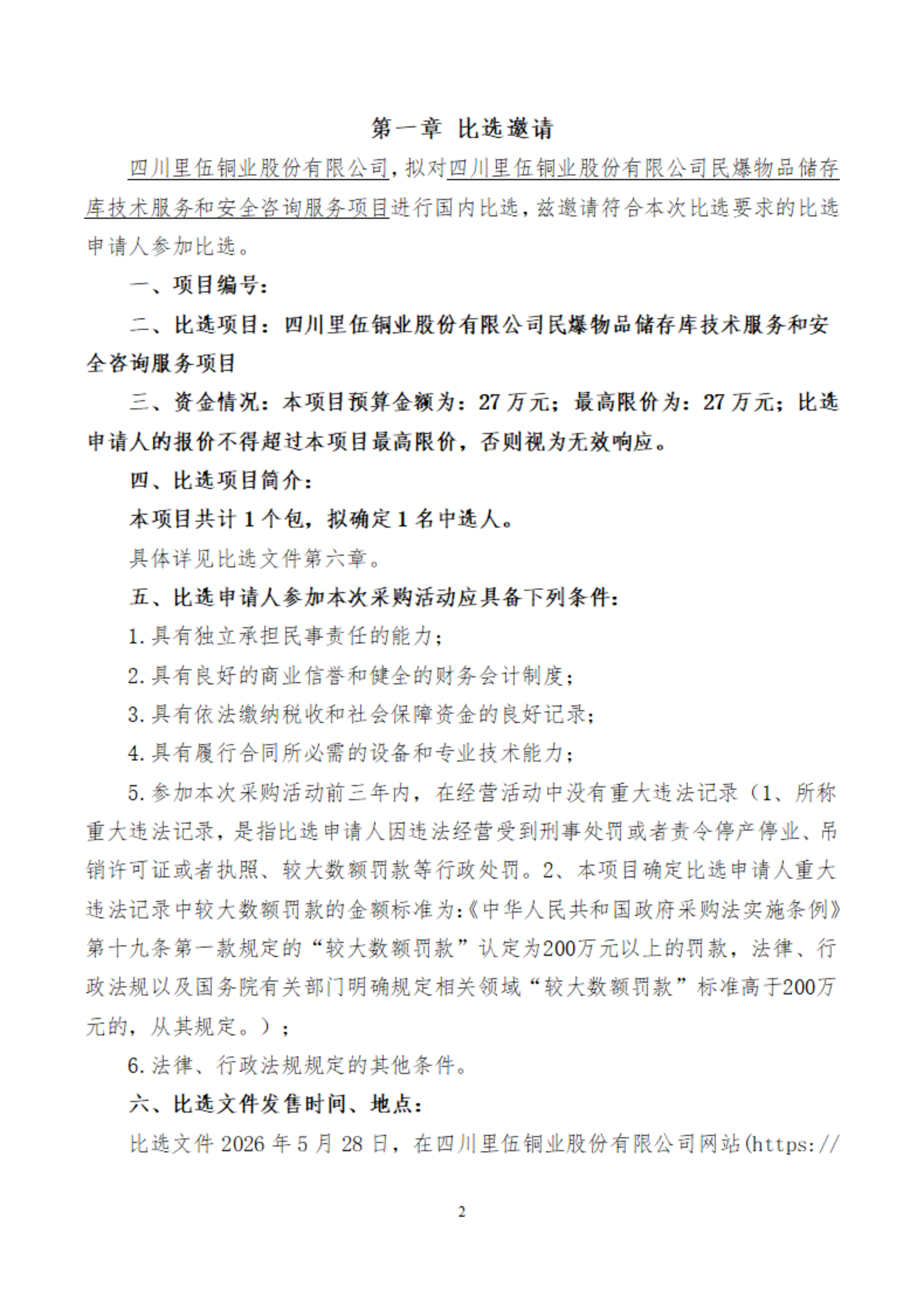 亚洲必赢民爆物品储存库技术服务和安全咨询服务项目比选文件_03.png