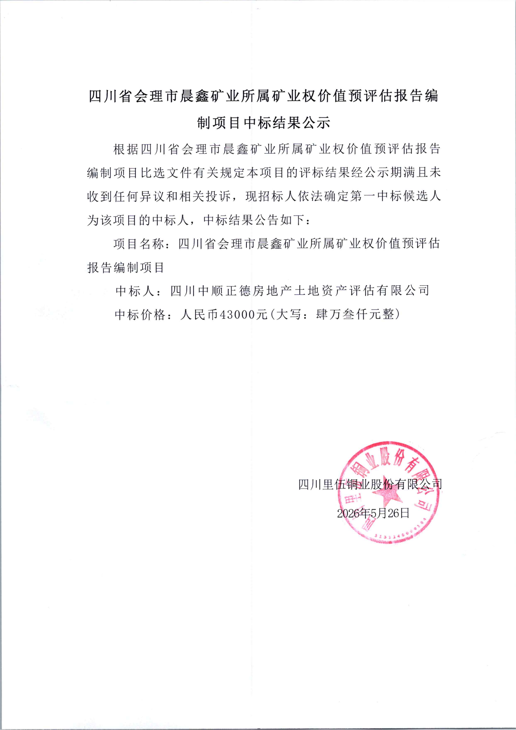 四川省会理市晨鑫矿业所属矿业权价值预评估报告编制项目中标结果公示_01.png