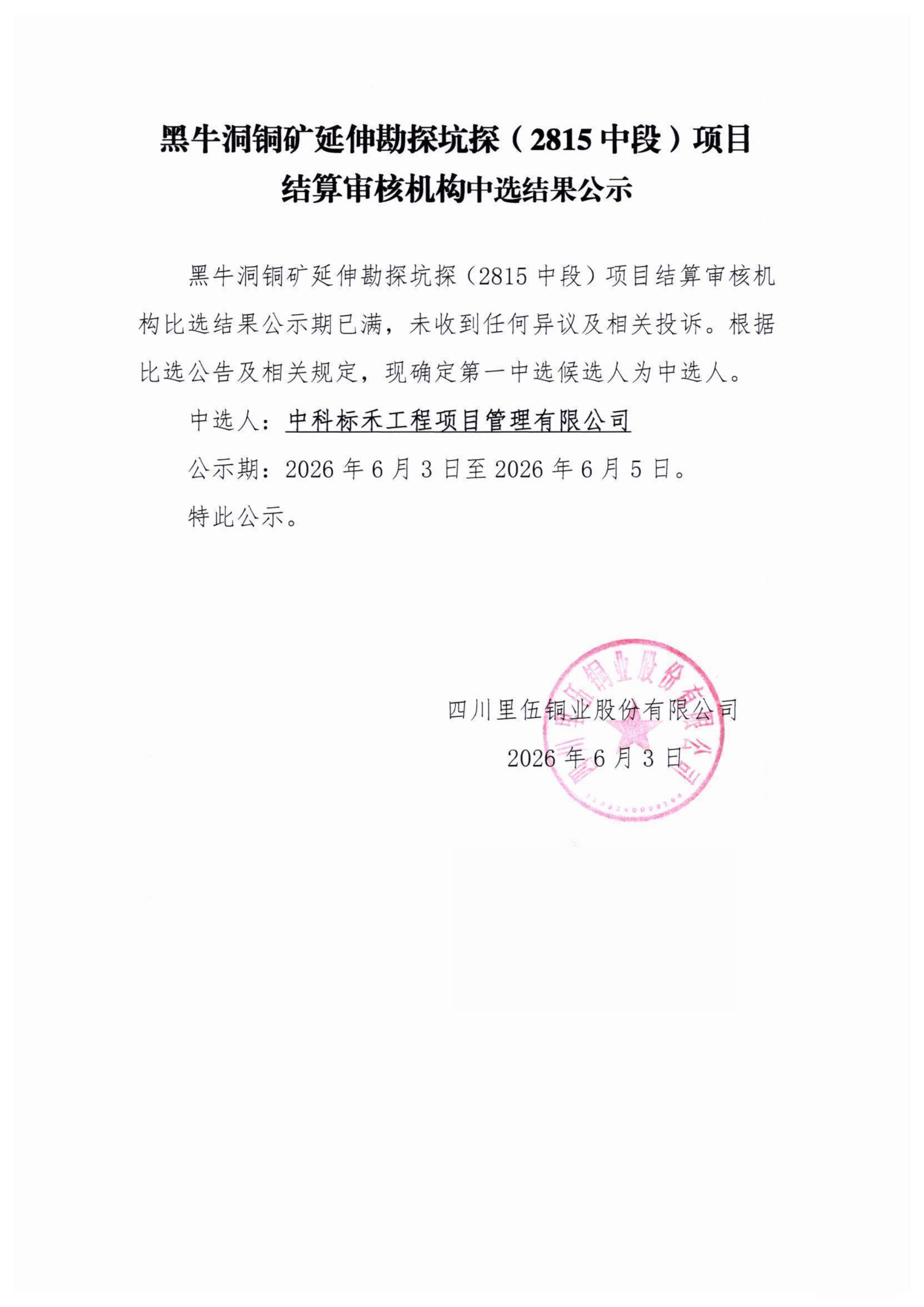 黑牛洞铜矿延伸勘探坑探（2815中段）项目结算审核机构中选结果公示_01.png
