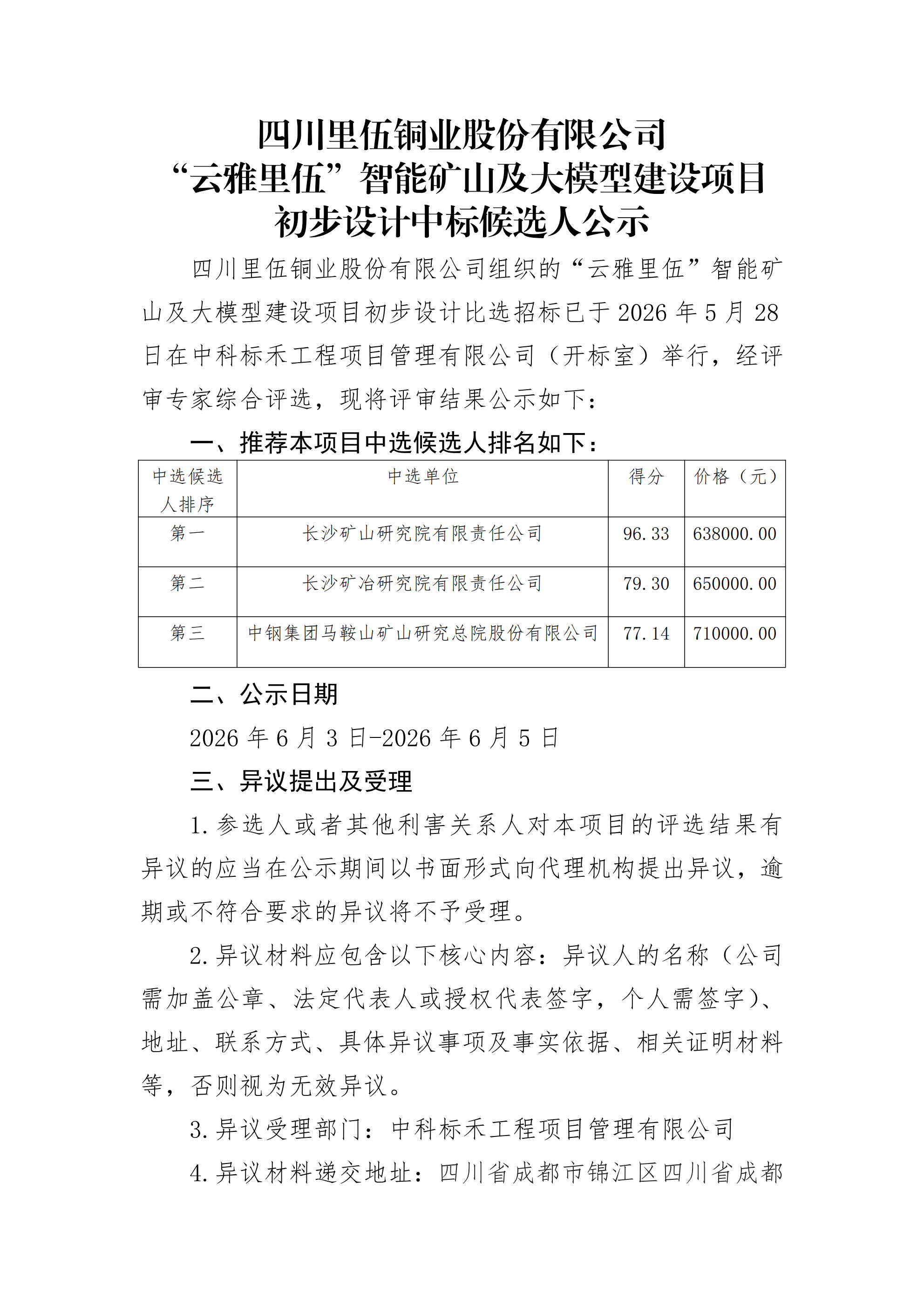 智能矿山及大模型建设项目初步设计中标候选人公示_01.png