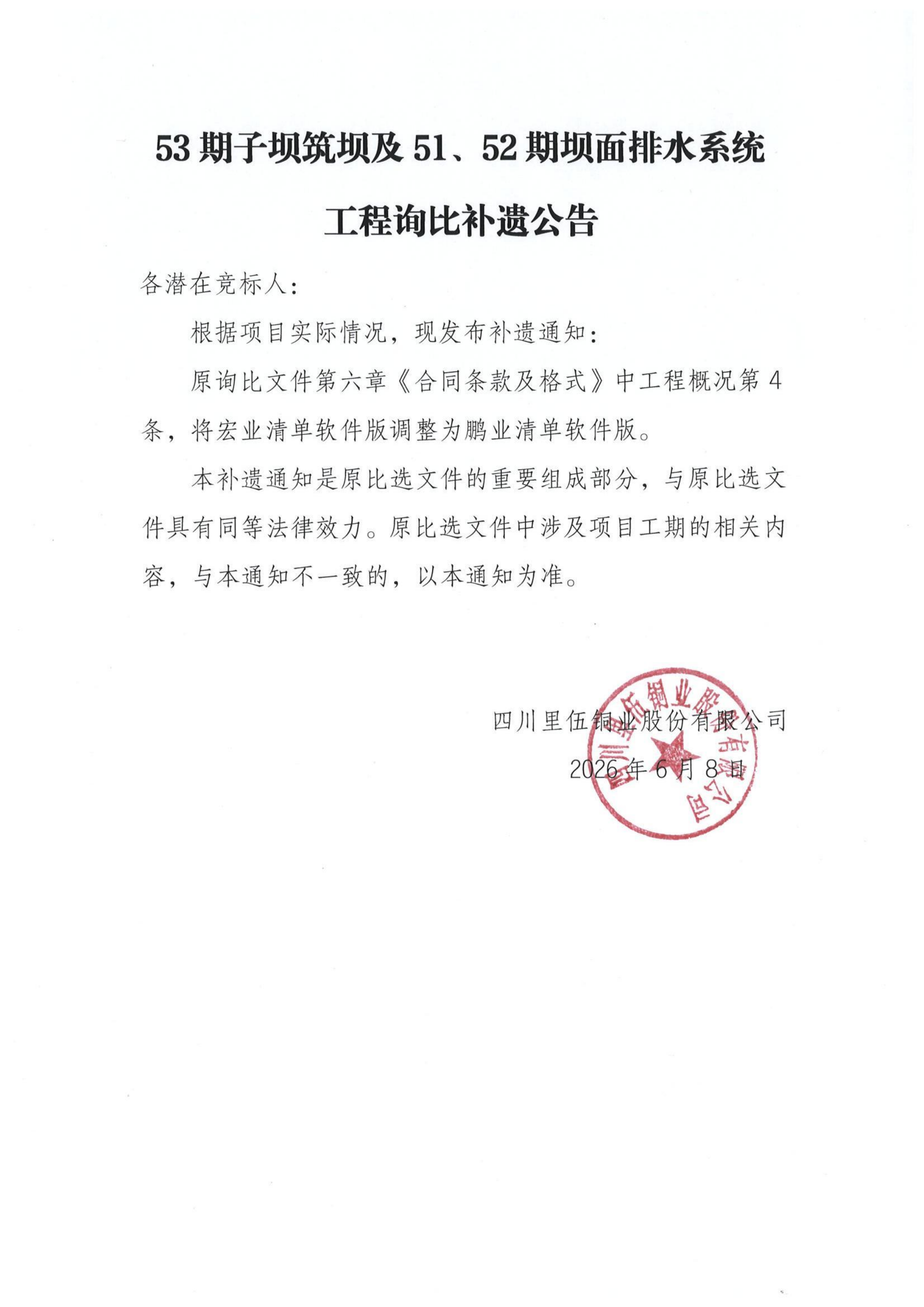 53期子坝筑坝及51、52期坝面排水系统工程询比补遗公告_01.png