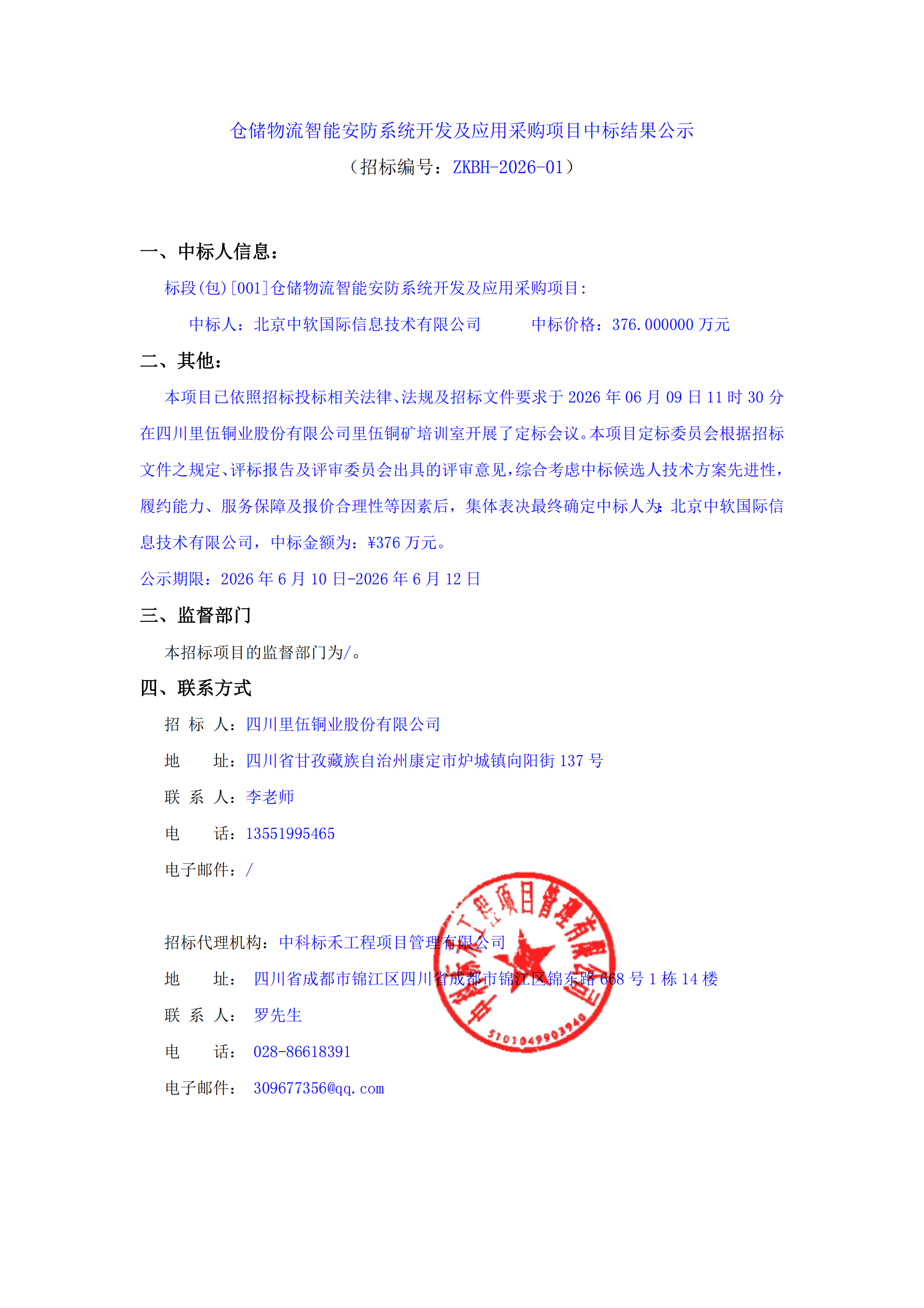 中标结果公示-仓储物流智能安防系统开发及应用采购项目_01.png