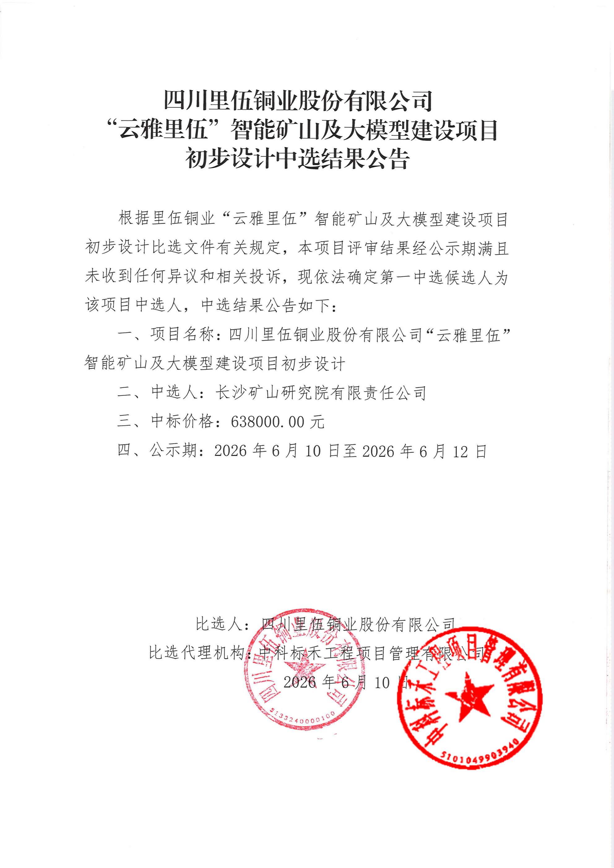 亚洲必赢“云雅里伍”智能矿山及大模型建设项目初步设计中选结果公告.png