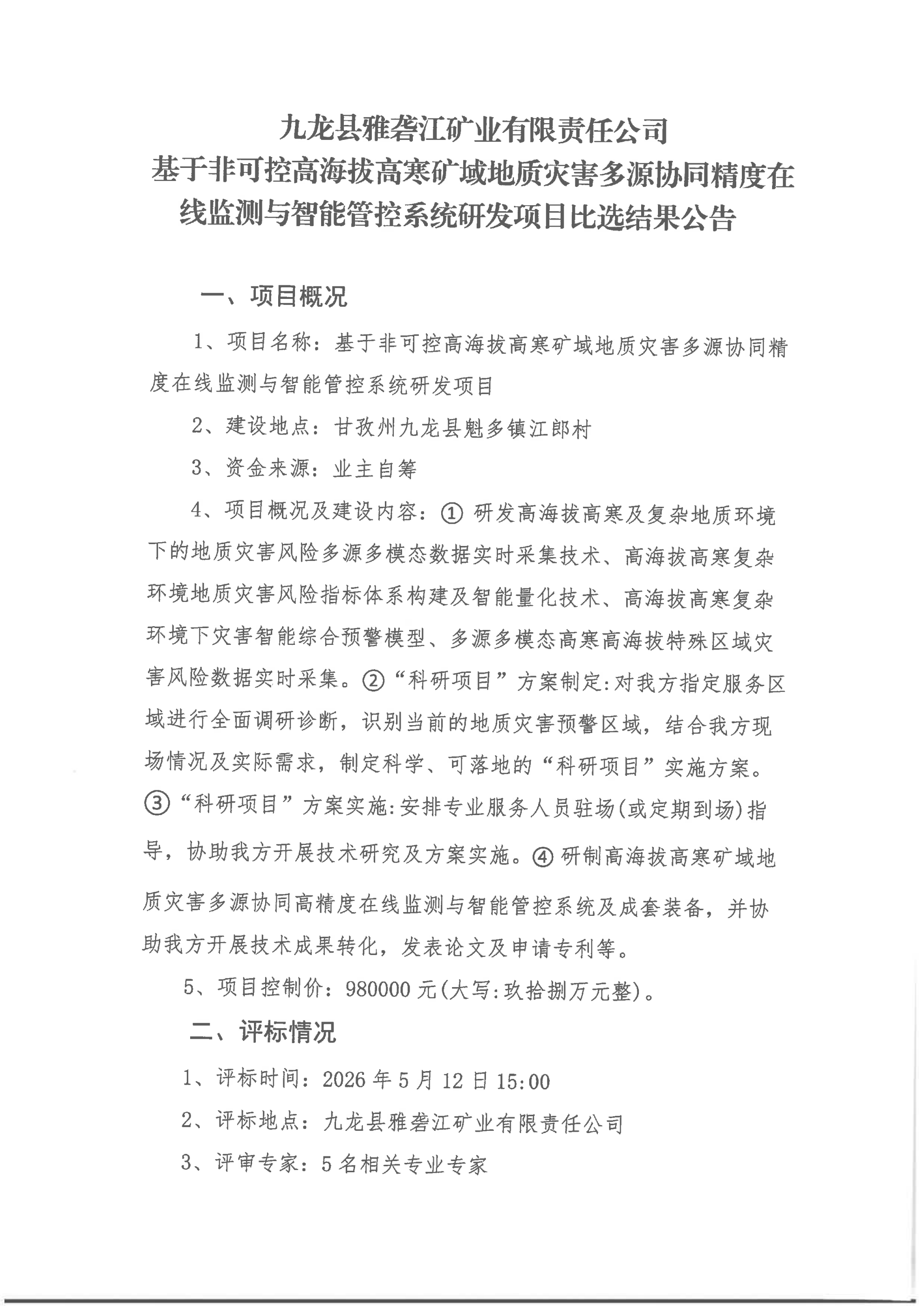 基于非可控高海拔高寒域地质灾害多源协同精度在线监测与智能管控系统比选结果公告_01.png
